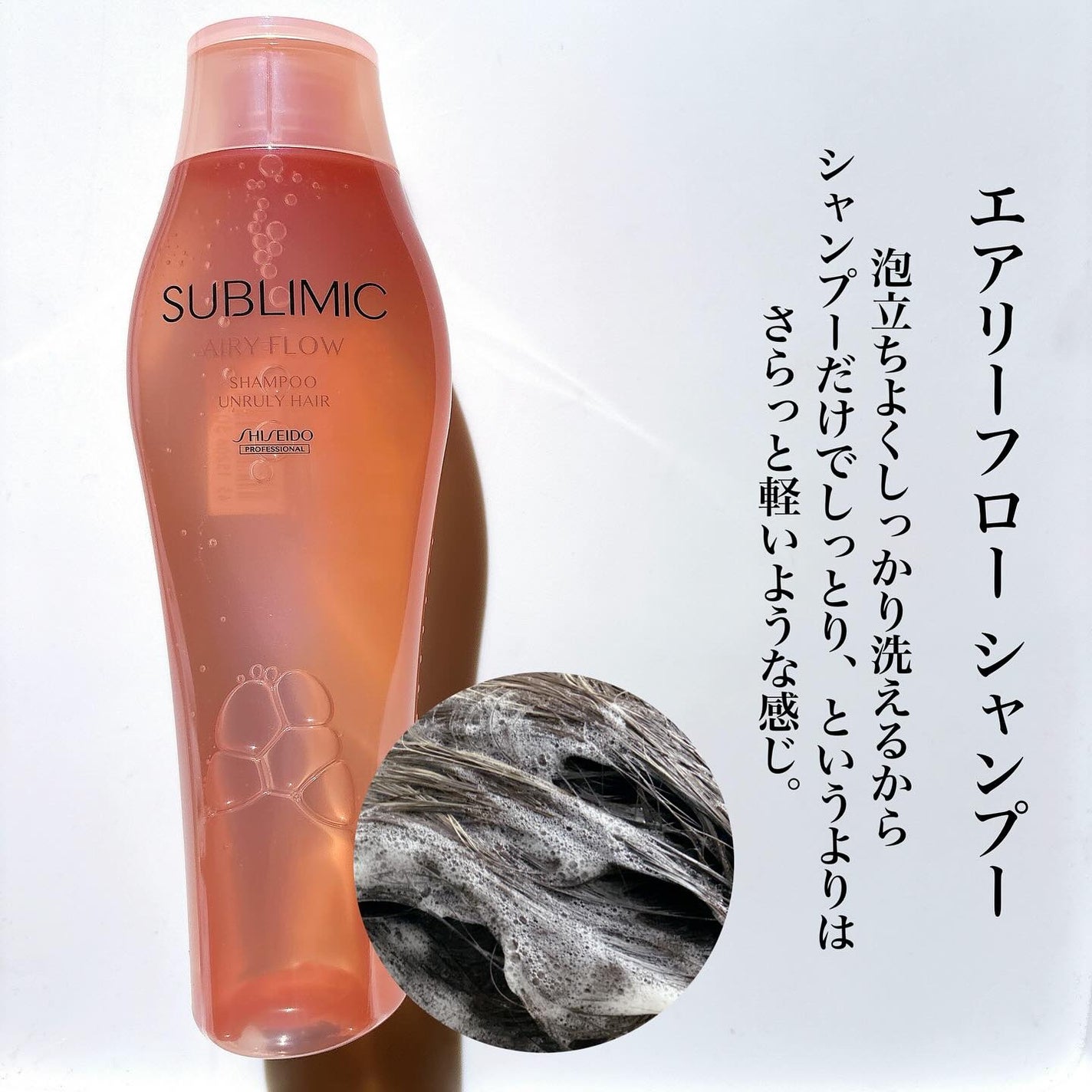 エアリーフロー シャンプー/トリートメント/サブリミック/サロンシャンプーを使ったクチコミ(2枚目)