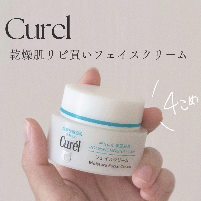 潤浸保湿 フェイスクリーム/キュレル/フェイスクリームを使ったクチコミ（1枚目）