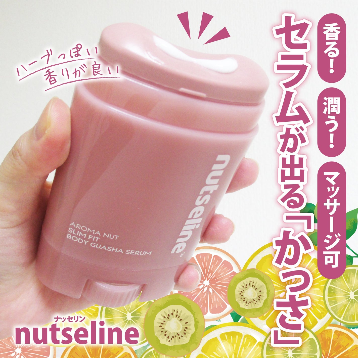 アロマナッツスリムフィットボディカッサセラム/nutseline/美容液を使ったクチコミ(1枚目)