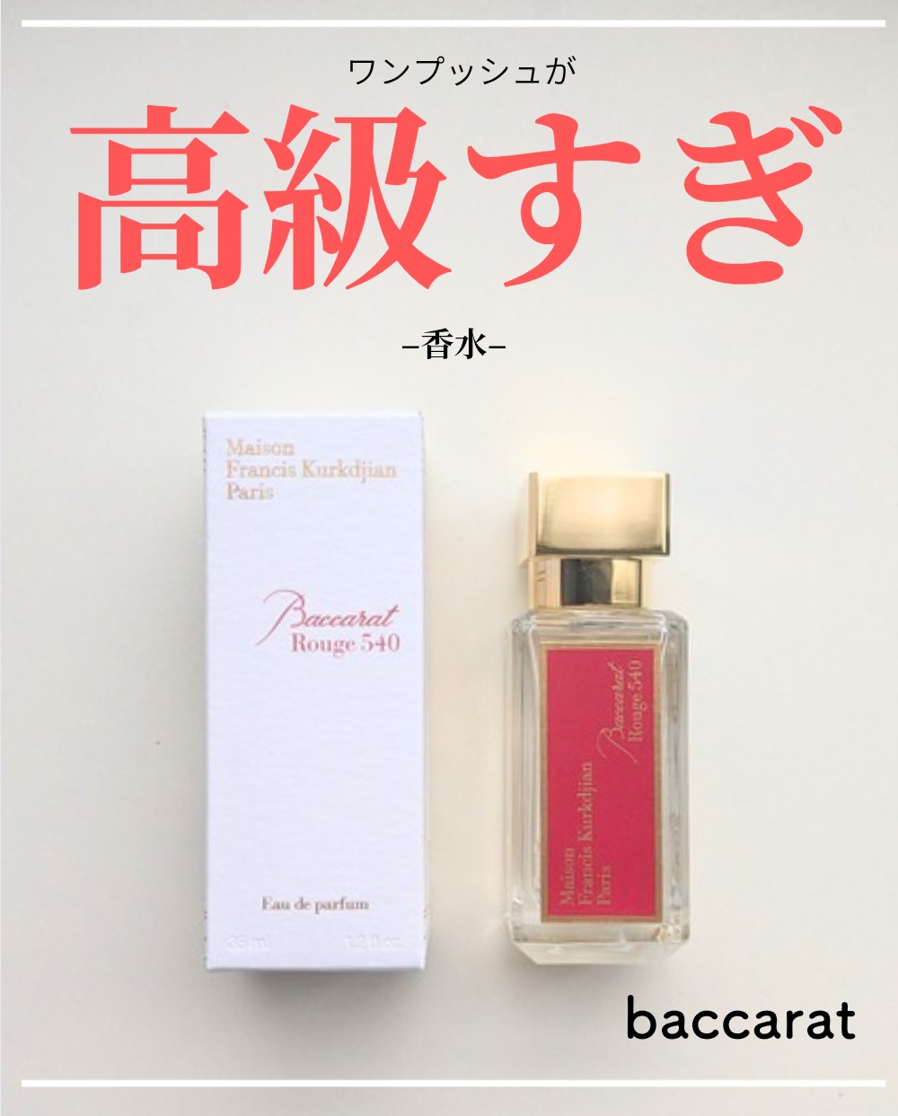 バカラ ルージュ 540 オードパルファム/メゾン フランシス クルジャン/香水(メンズ)を使ったクチコミ（1枚目）