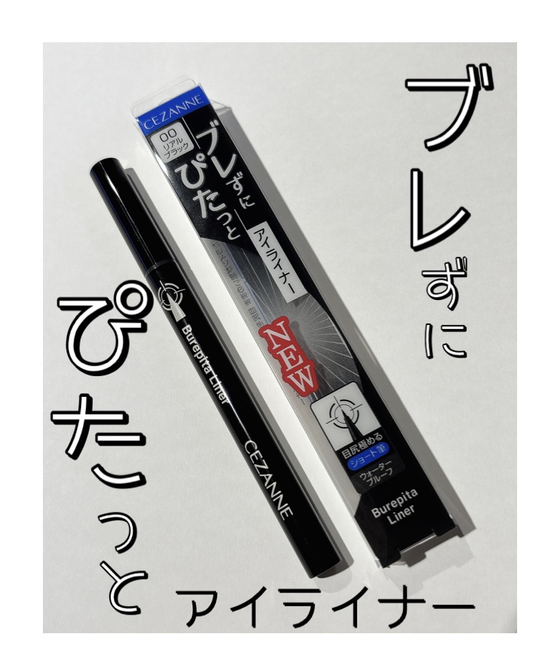 ブレぴたライナー/CEZANNE/アイライナーを使ったクチコミ（1枚目）