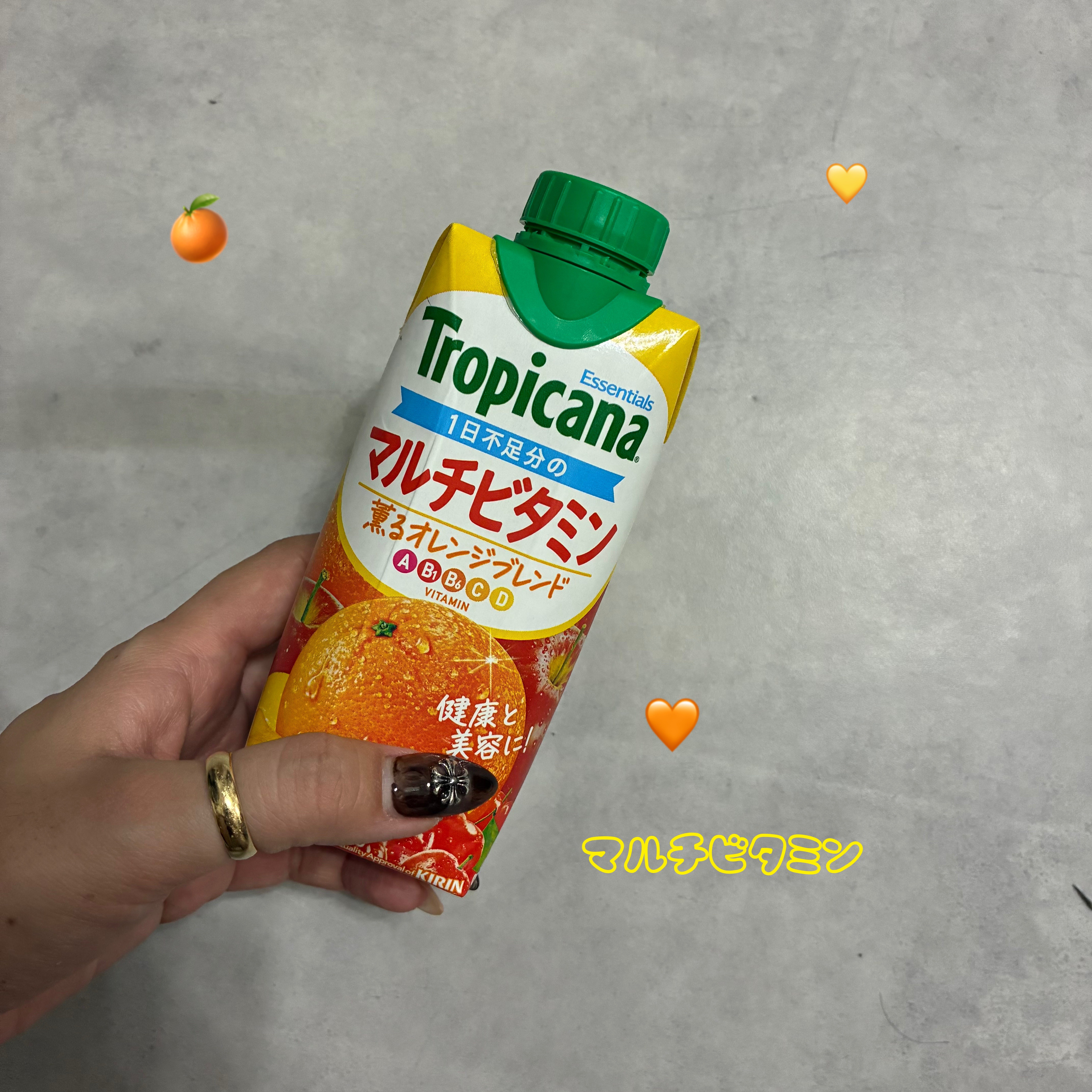 
🍊 Tropicana マルチビタミン 輝くオレンジブレンド 🍊

最近ハマってる朝の1本✨
フルーティーで飲みやすいのに、ビタミンA・B・C・D・E・Iまでしっかり摂れるのがうれしい♡
飲むだけでなんか肌ツヤも気分も明るくなる気がす