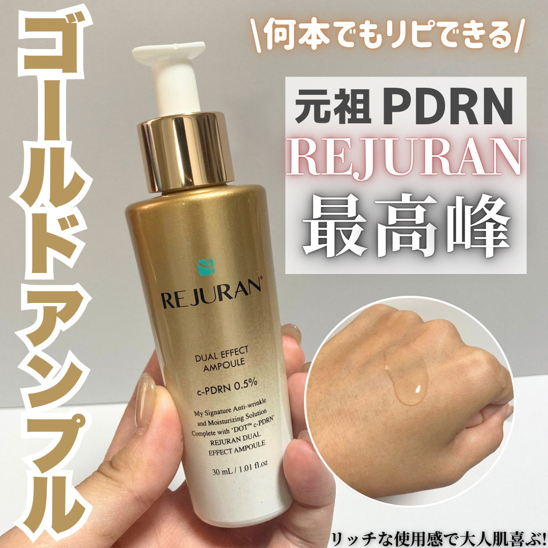 REJURAN デュアル エフェクト アンプル 30mL/REJURAN COSMETICS/美容液を使ったクチコミ（1枚目）