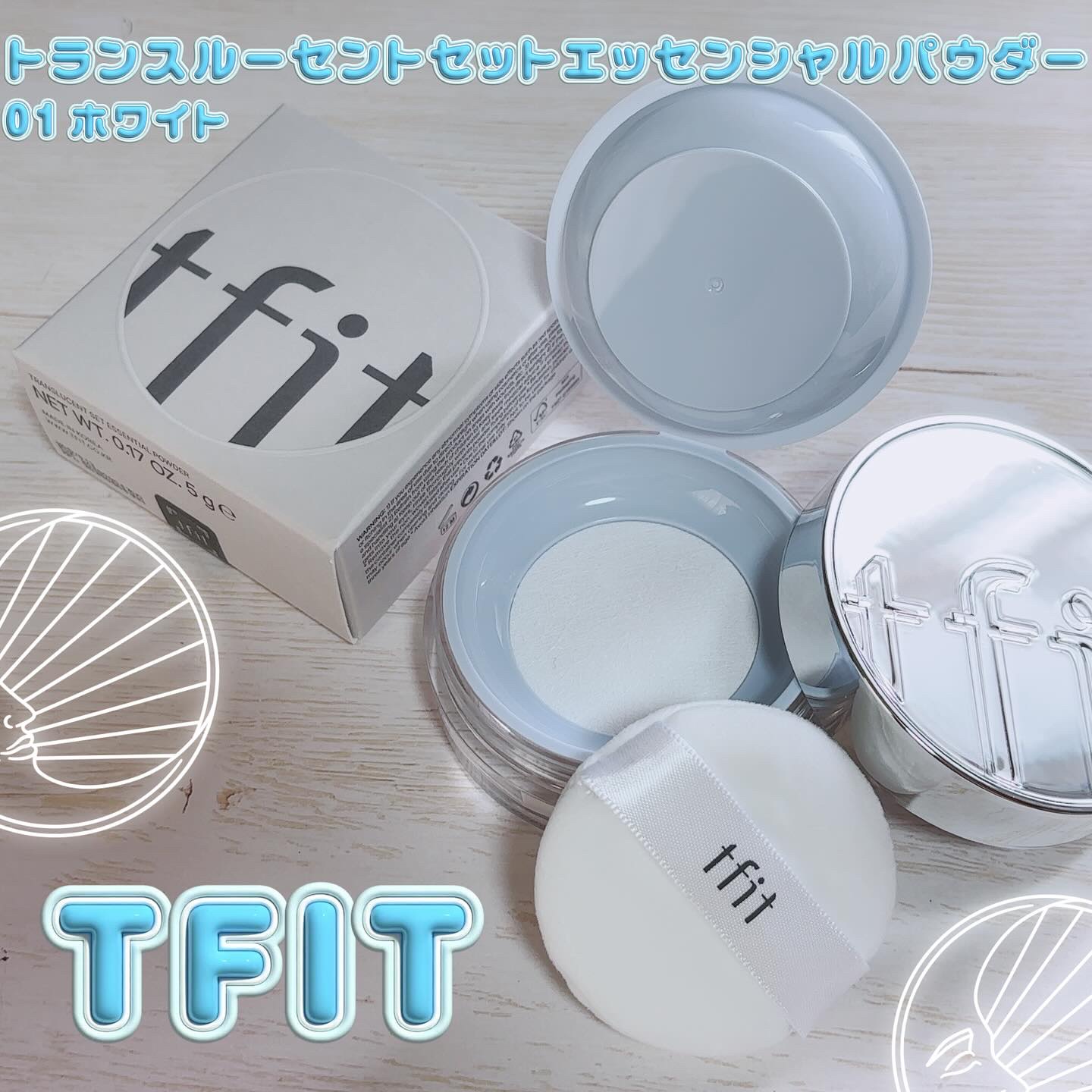 【PR】  提供元【tfit】 

𓂃 ✍︎tfit
トランスルーセントセットエッセンシャルパウダー

 
余分な皮脂を抑えながら肌内部の水分をキープ。冬場や乾燥肌の方でも負担なくお使いいただける保湿パウダーです🐼
ホントにさらっさらで