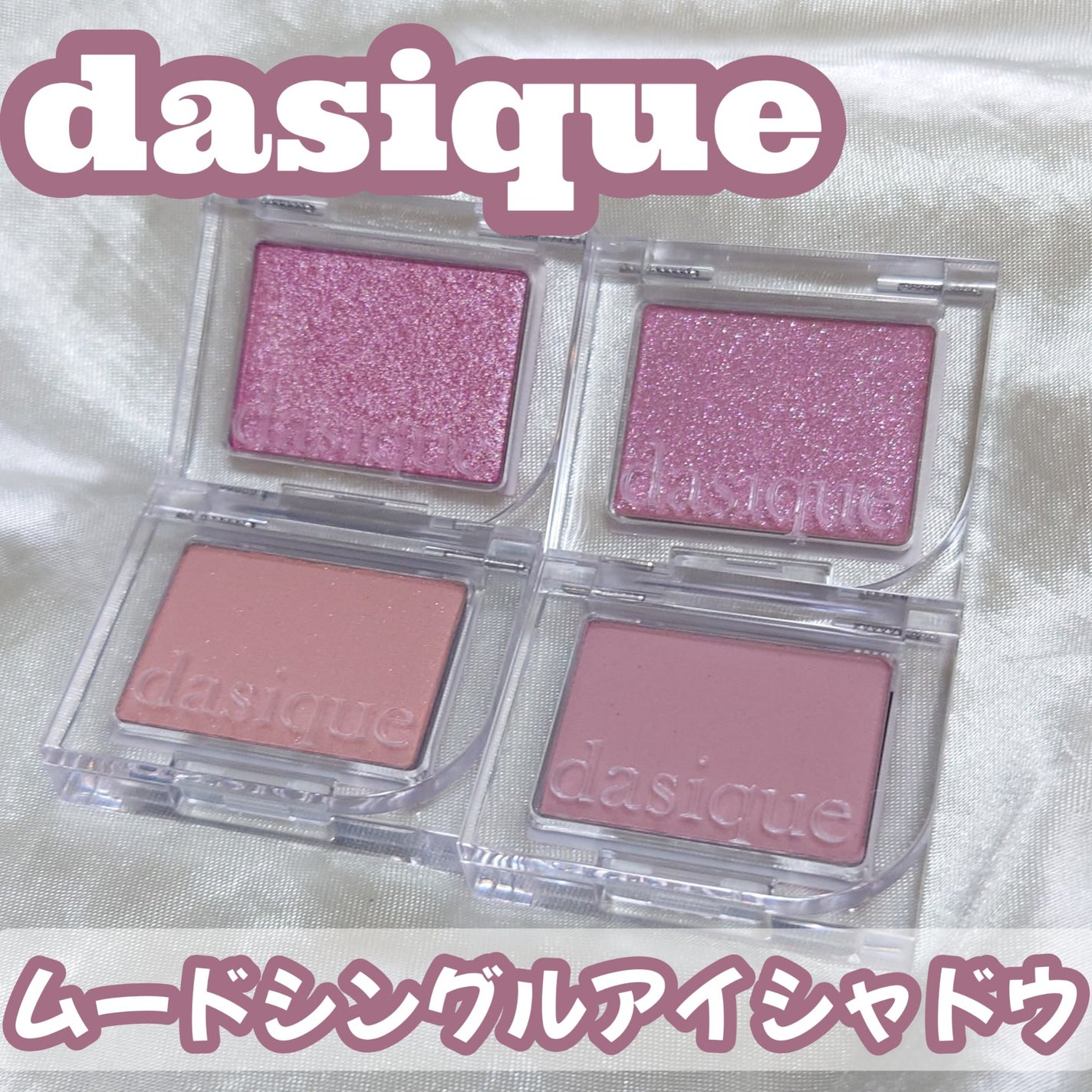 ムードシングルシャドウ/dasique/単色アイシャドウを使ったクチコミ(1枚目)