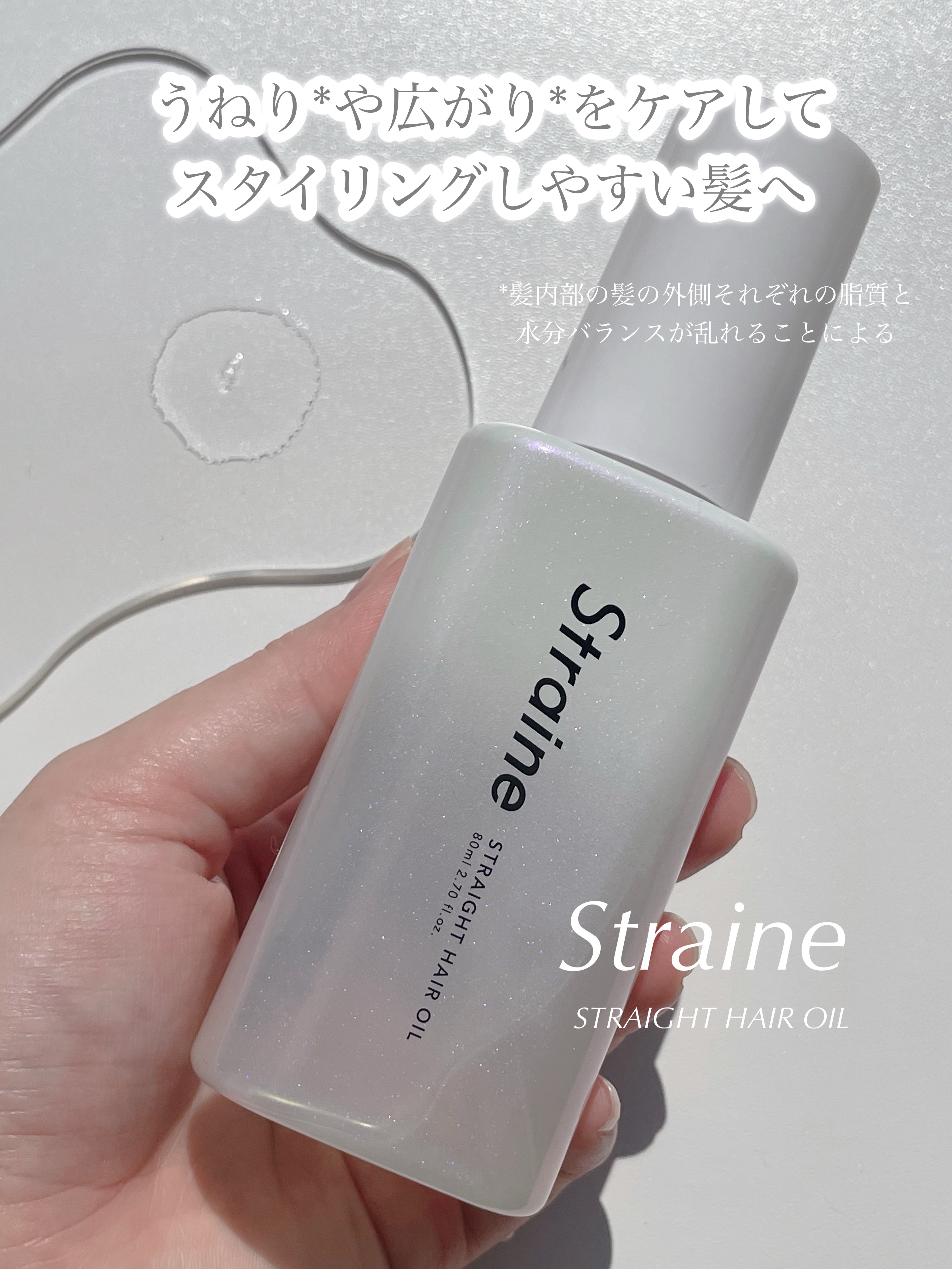 ストレートヘアオイル/Straine/ヘアオイルを使ったクチコミ（1枚目）