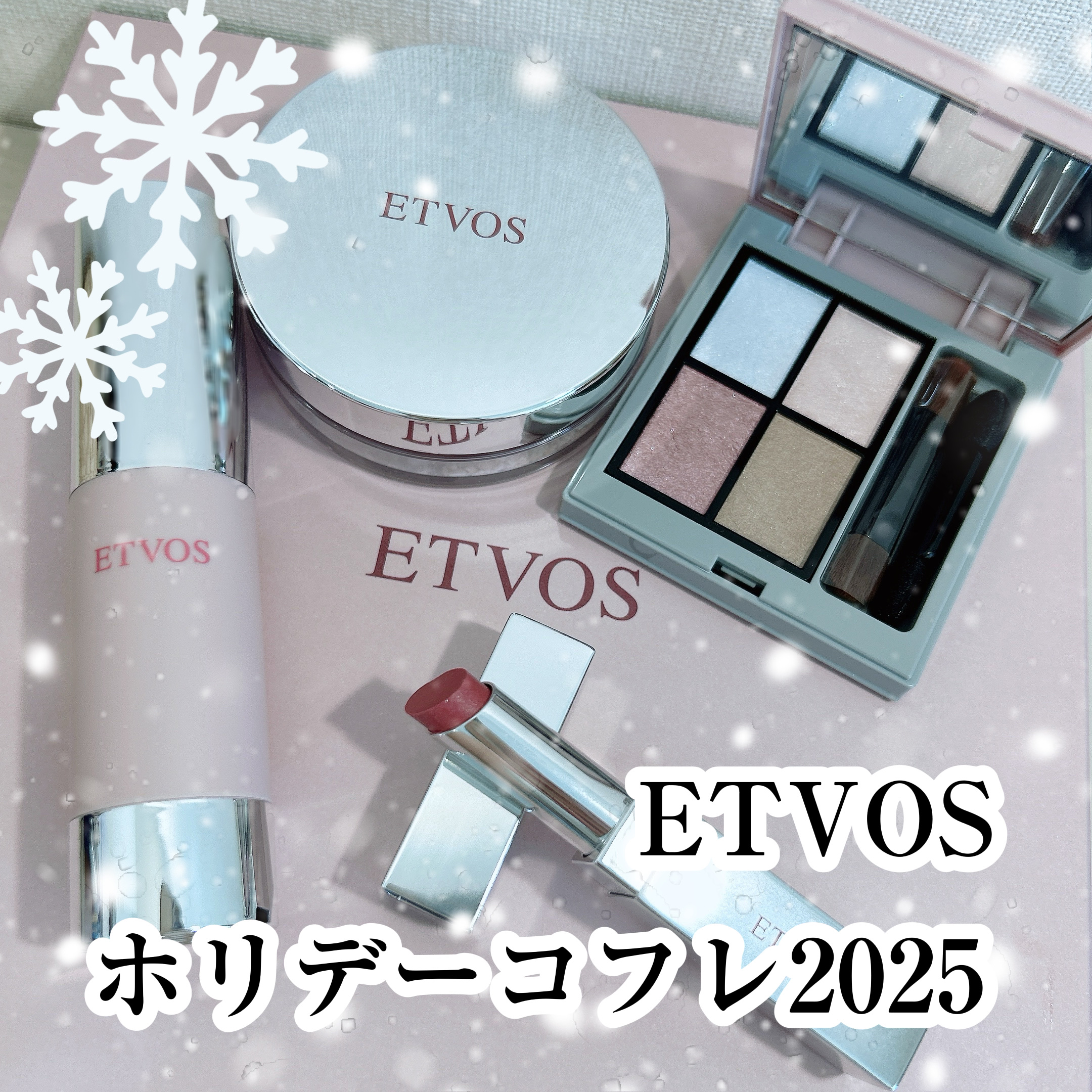 2025 ホリデーコフレ/エトヴォス/メイクアップキットを使ったクチコミ（1枚目）