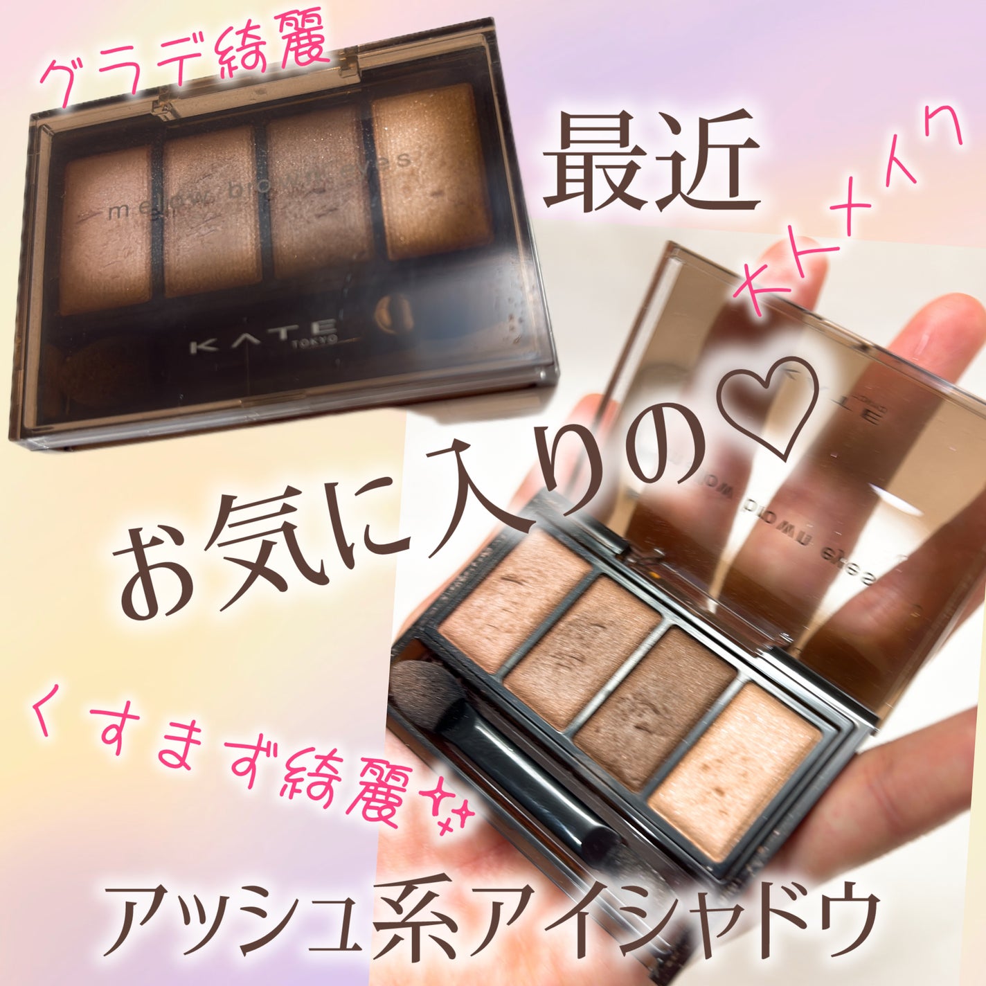 ケイト メロウブラウンアイズ/KATE/アイシャドウパレットを使ったクチコミ(1枚目)