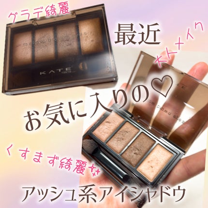 ケイト メロウブラウンアイズ BR-8 スキニーアッシュブラウン/KATE/アイシャドウパレットの画像