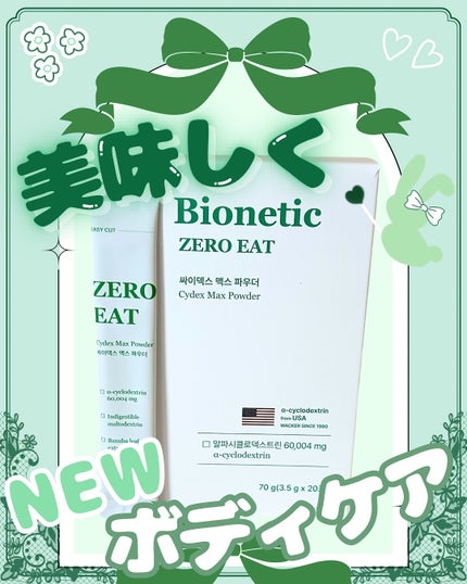 ゼロイート サイデックス マックス/Bionetic/ボディサプリメントを使ったクチコミ(4枚目)