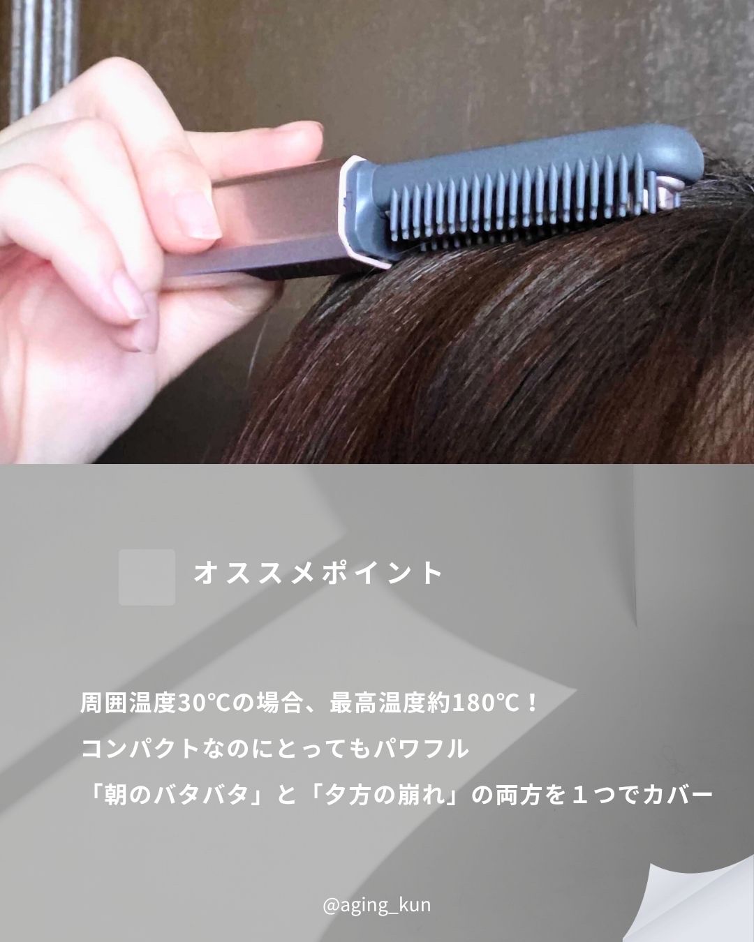 コードレス前髪アイロン/アルファックス・コイズミ株式会社/その他ヘアアイロンを使ったクチコミ（3枚目）