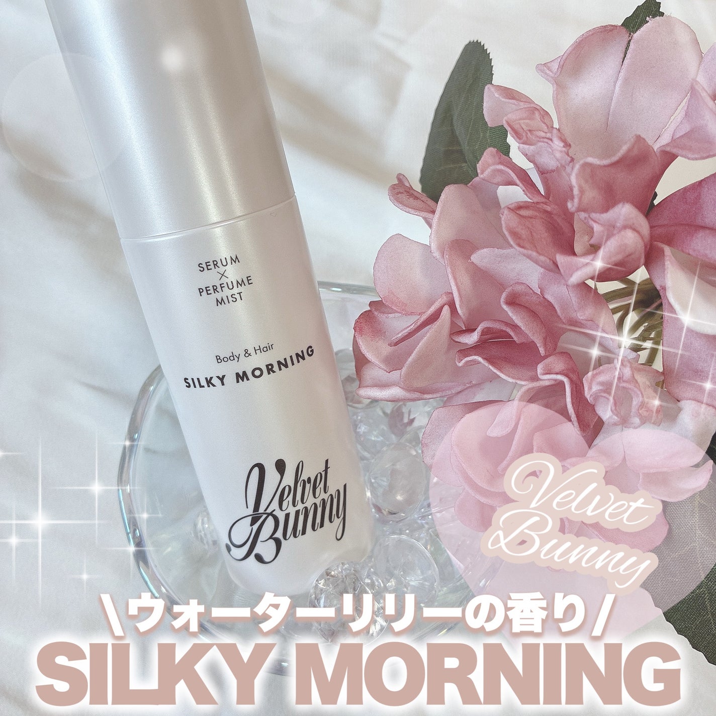 セラム X パフュームミスト SILKY MORNING/Velvet Bunny/香水(レディース)を使ったクチコミ(1枚目)