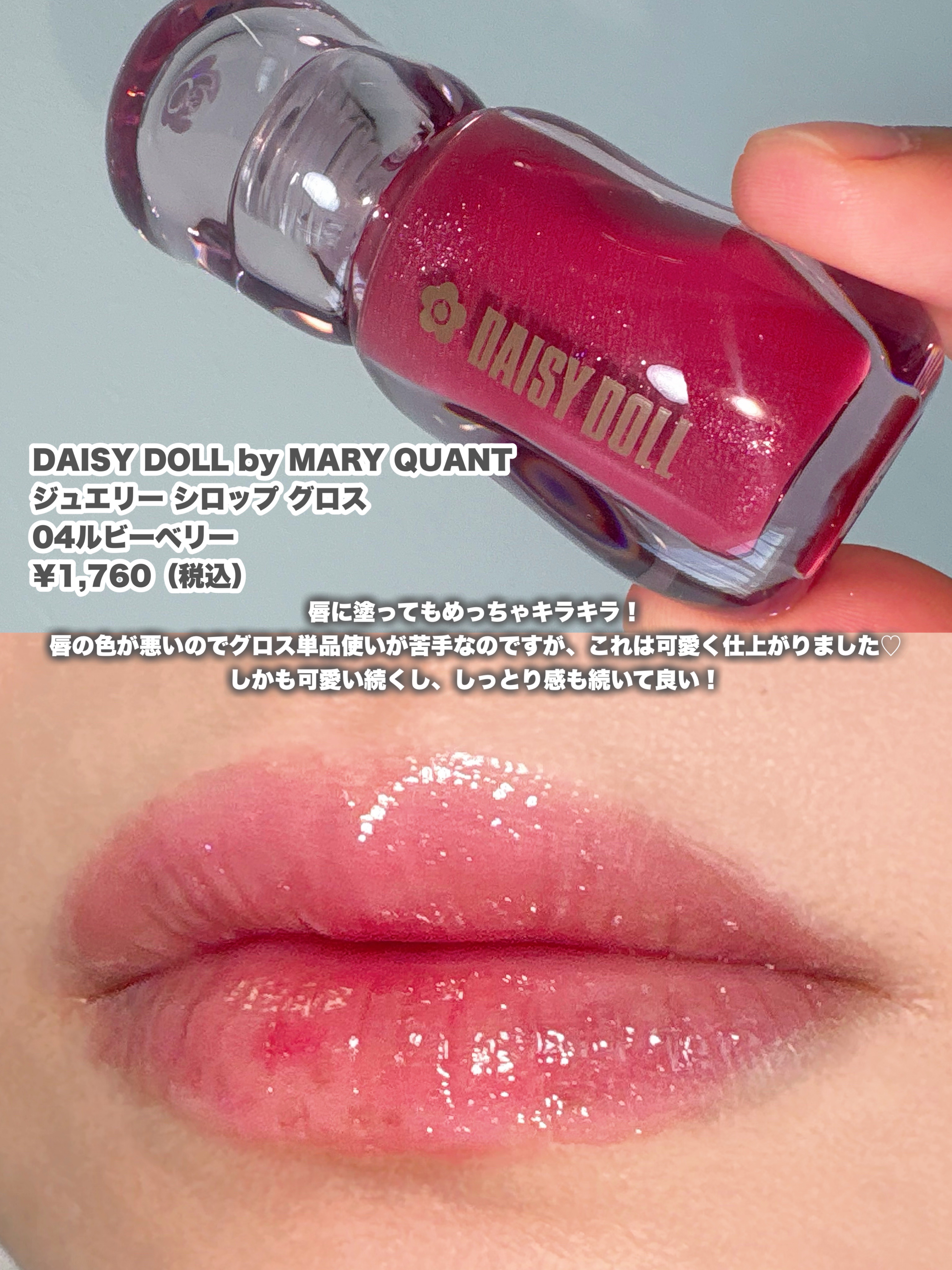 ジュエリー シロップ グロス/DAISY DOLL by MARY QUANT/リップグロスを使ったクチコミ（2枚目）