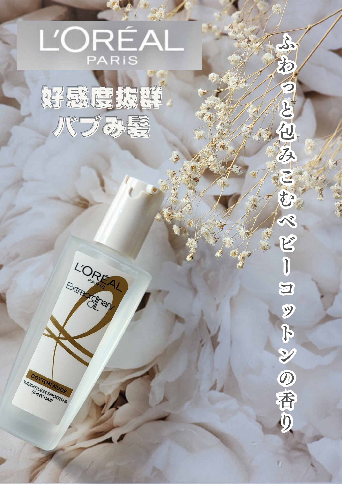 エクストラオーディナリーオイル ベビーコットン/ロレアル パリ/ヘアオイルを使ったクチコミ（1枚目）