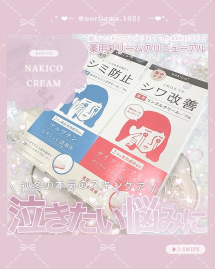 ナキコ 薬用ホワイトニングクリーム/NAKICO/フェイスクリームを使ったクチコミ(1枚目)