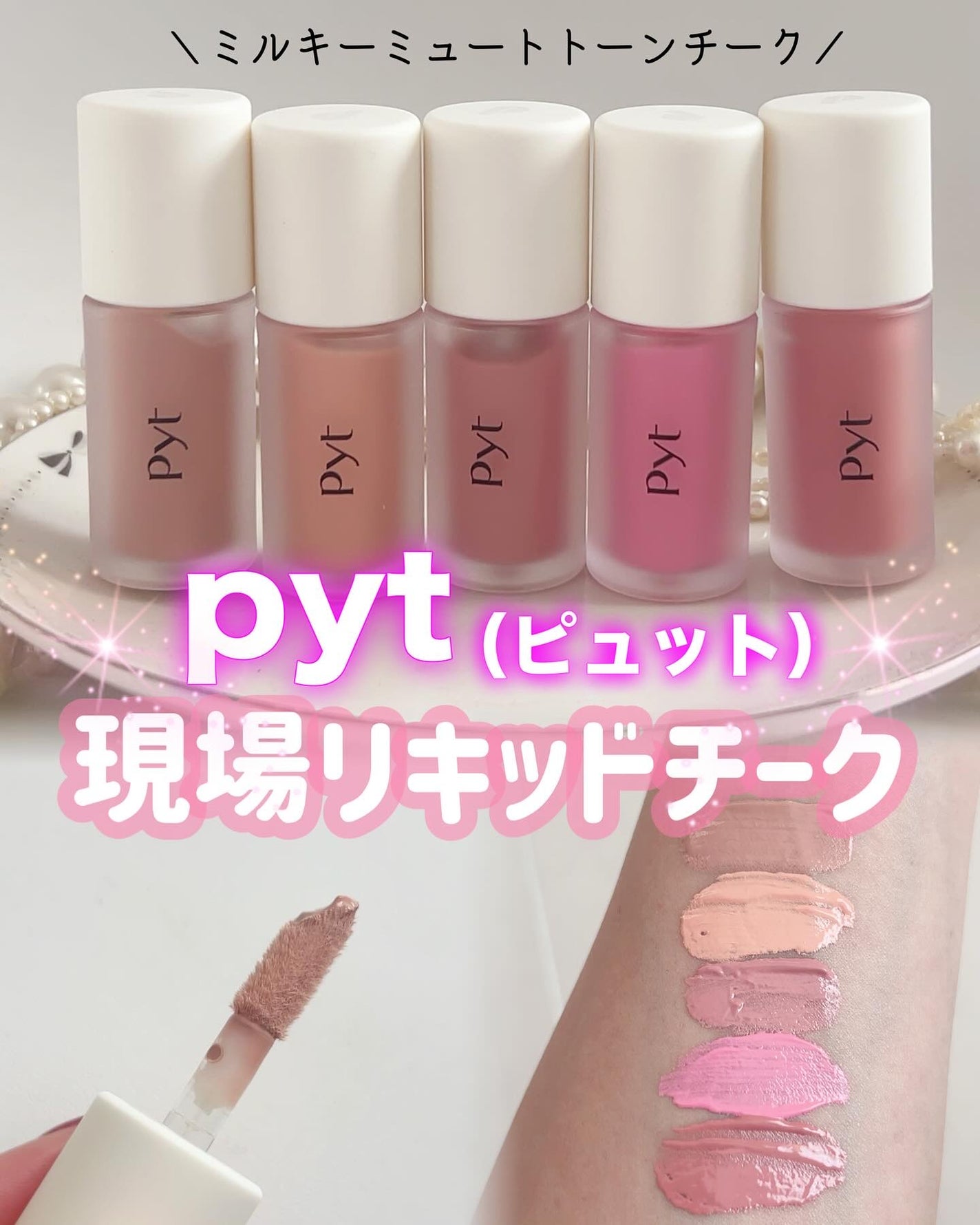 Pyt GENBAリキッドチーク/Pyt/リキッドチークを使ったクチコミ(1枚目)