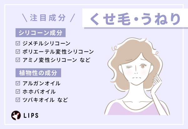 くせ毛・うねりの注目成分は、シリコン成分のジメチルシリコーン・ポリエーテル変性シリコーン・アミノ変性シリコーンなと。植物性の成分のアルガンオイル・ホホバオイル・ツバキオイルなど。