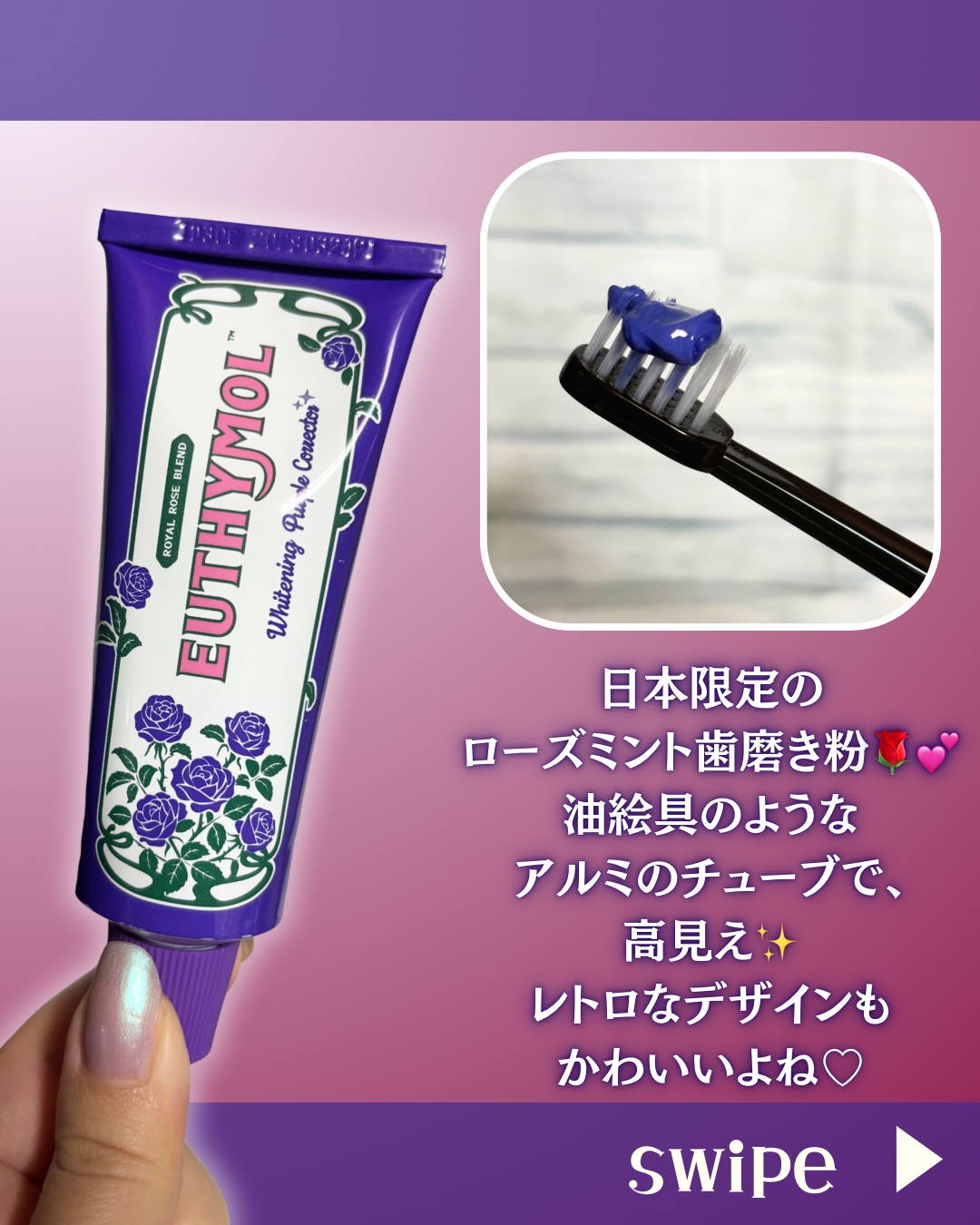 パープルコレクターロイヤルローズブレンド/EUTHYMOL/歯磨き粉を使ったクチコミ（3枚目）