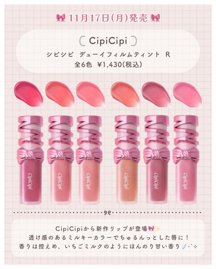 シピシピ デューイフィルムティント R/CipiCipi/リップティントを使ったクチコミ(2枚目)