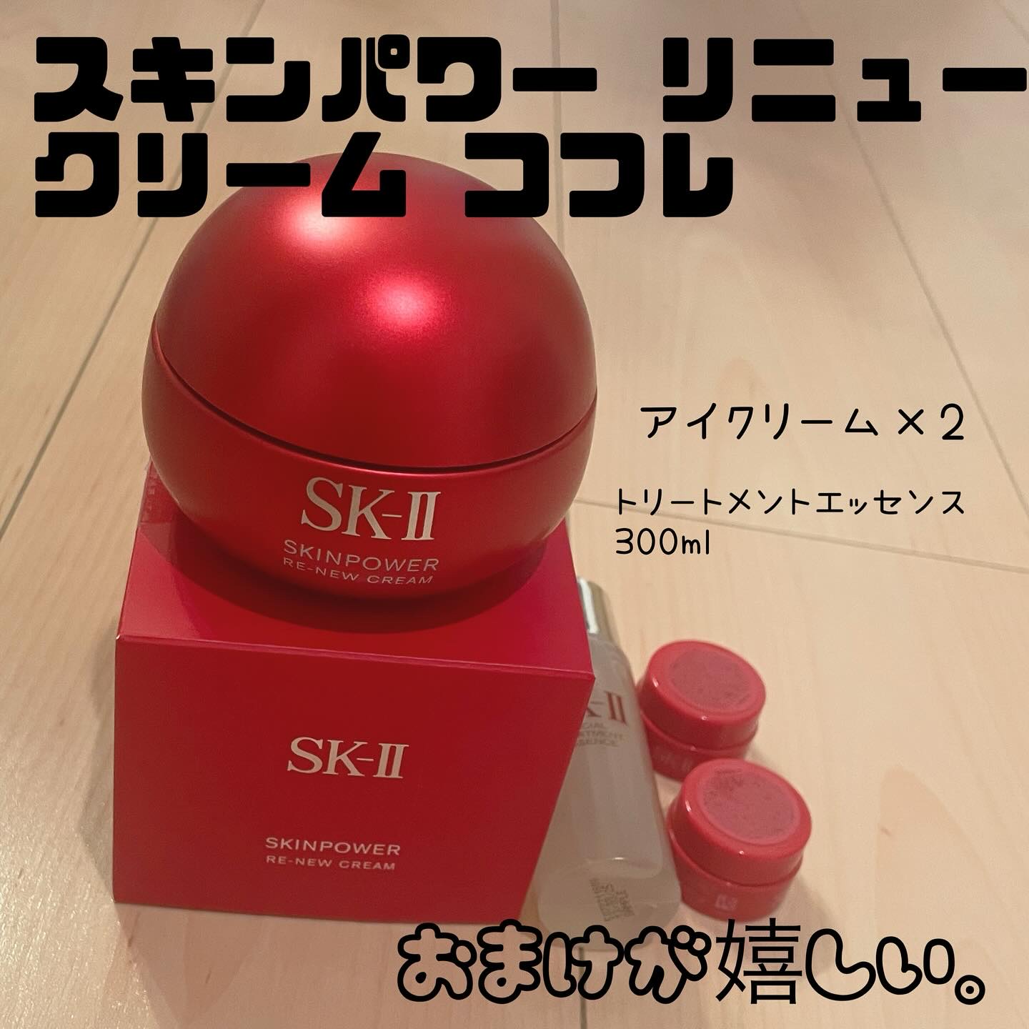 SK-II スキンパワー リニュー クリーム 80g/SK-II/フェイスクリームを使ったクチコミ（2枚目）