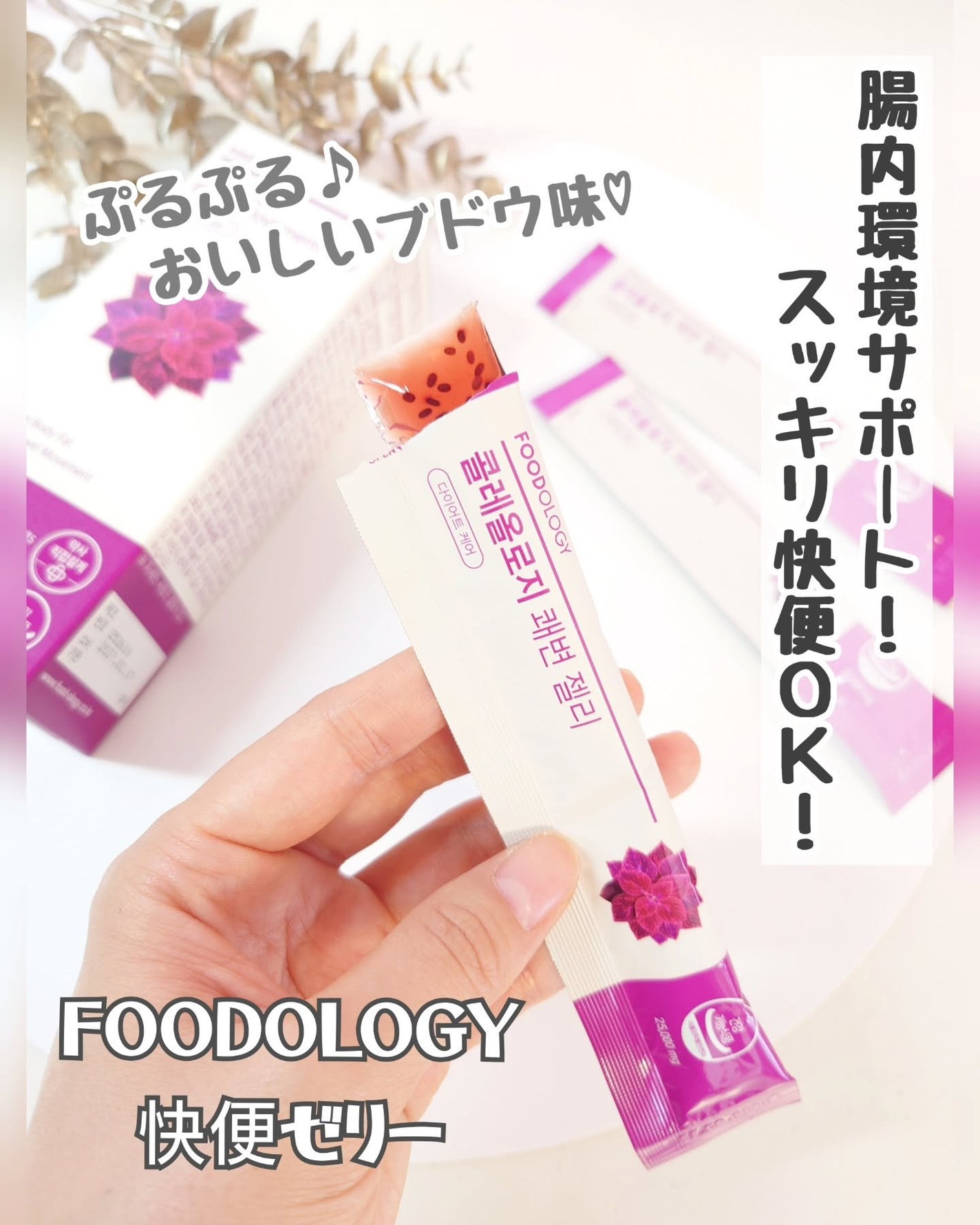 コレオロジー快調ゼリー/FOODOLOGY/健康サプリメントを使ったクチコミ(1枚目)