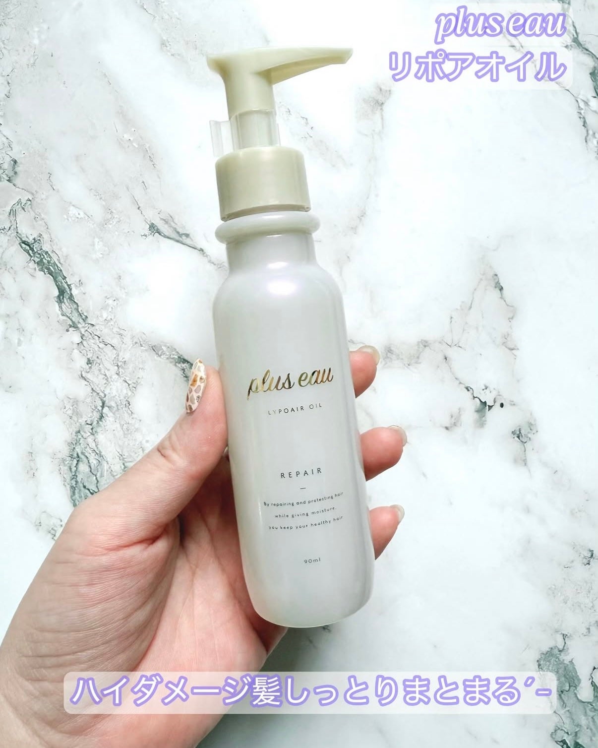 リポアオイル/plus eau/アウトバストリートメントを使ったクチコミ(1枚目)