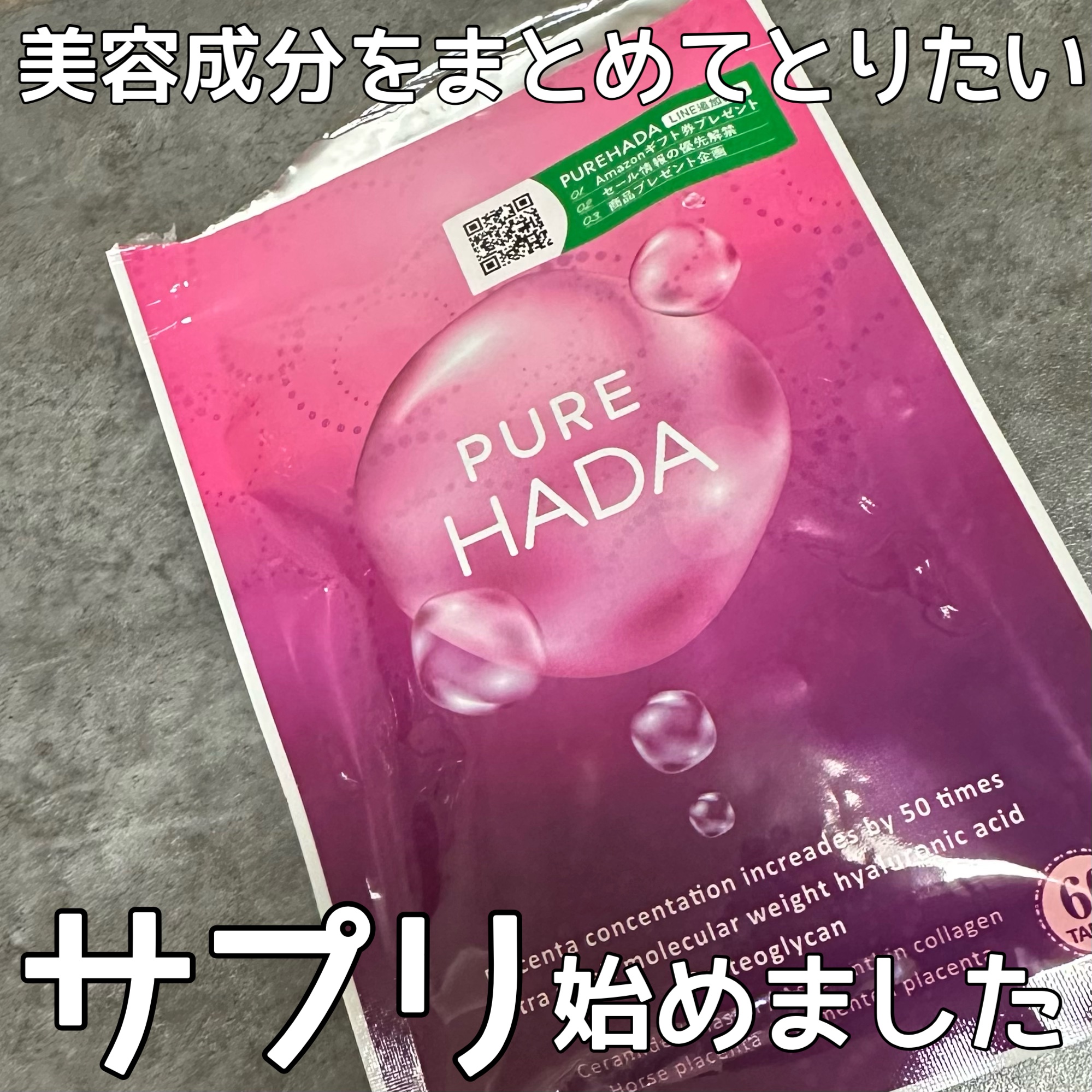 PUREHADA スタンダード/PURE HADA/美容サプリメントを使ったクチコミ（1枚目）