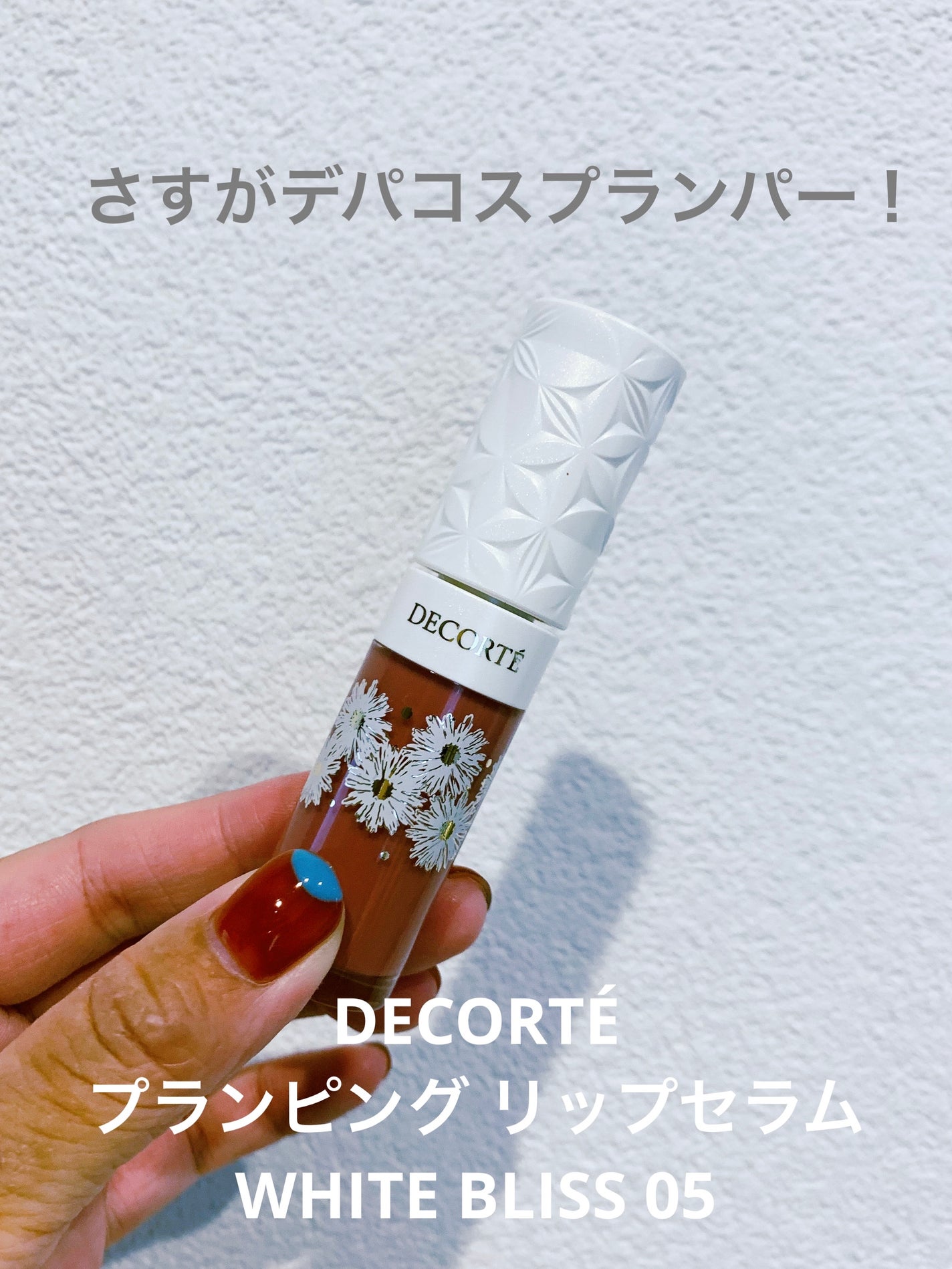 プランピング リップセラム/DECORTÉ/リップ美容液を使ったクチコミ(1枚目)