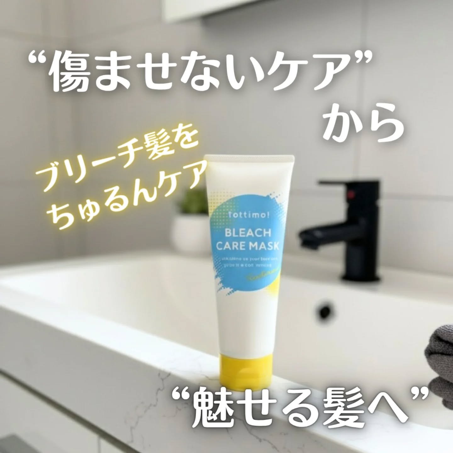 Tottimo!ブリーチケアマスク/Tottimo! /ヘアマスク・ヘアパックを使ったクチコミ（1枚目）