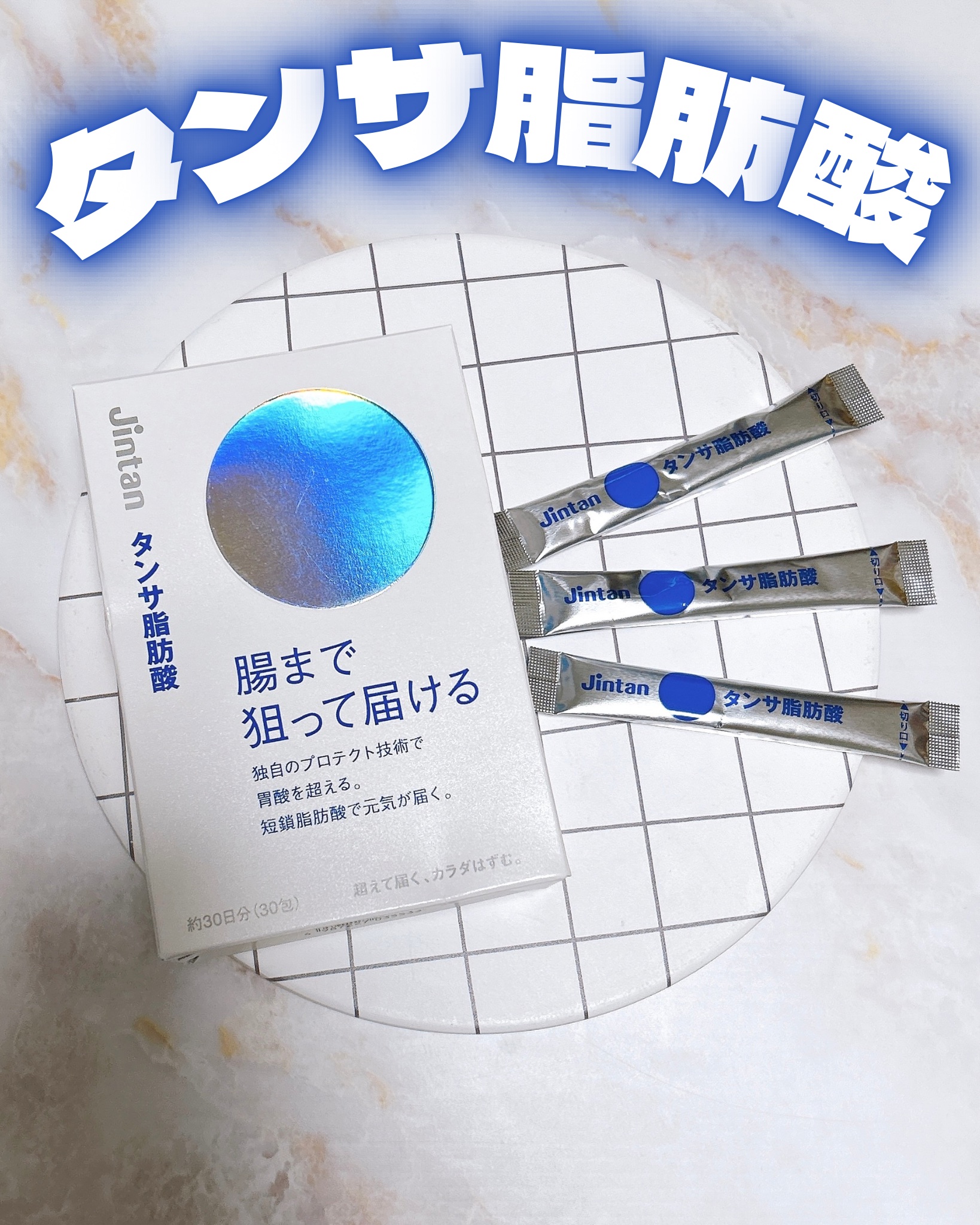 ♡

森下仁丹から商品提供いただきました。

タンサ脂肪酸

₊✧˚﹕︶︶︶﹕﹕︶︶︶﹕ ˚✧₊ 

せっかくヨーグルトや
サプリを摂っても
短鎖脂肪酸を生み出すビフィズス菌は、
一方で胃酸にめっぽう弱いみたい…
摂取しても腸の中まであまり