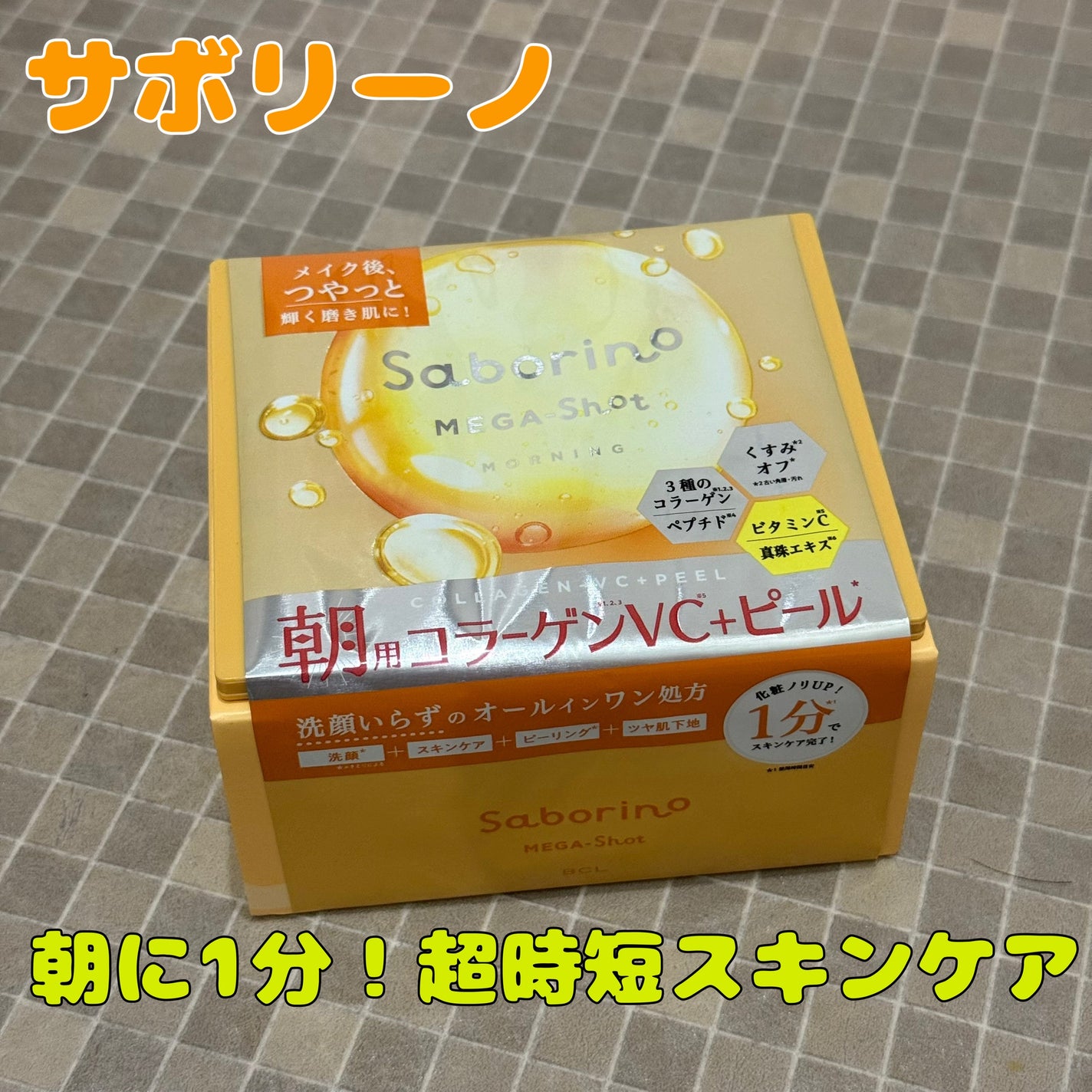 サボリーノ メガショット 朝用ツヤピールマスク CC/サボリーノ/シートマスク・パックを使ったクチコミ(1枚目)