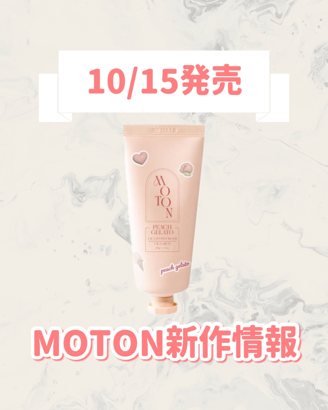 MOTON シルクハンドクリーム  PEACH GELATOのクチコミ「🆕MOTONから新作が発売🥹🤍

୨୧┈┈┈┈┈┈┈┈┈┈┈┈┈┈┈┈┈୨୧
MOTON
シル.....」（1枚目）