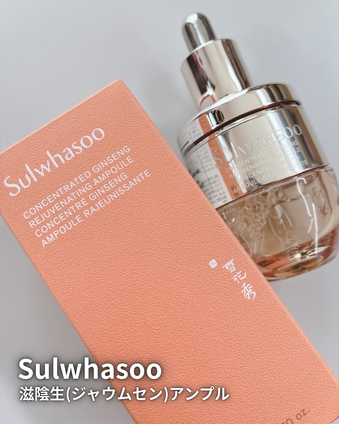 滋陰生(ジャウムセン)アンプル / ブライトニングアンプル/Sulwhasoo/美容液を使ったクチコミ（1枚目）