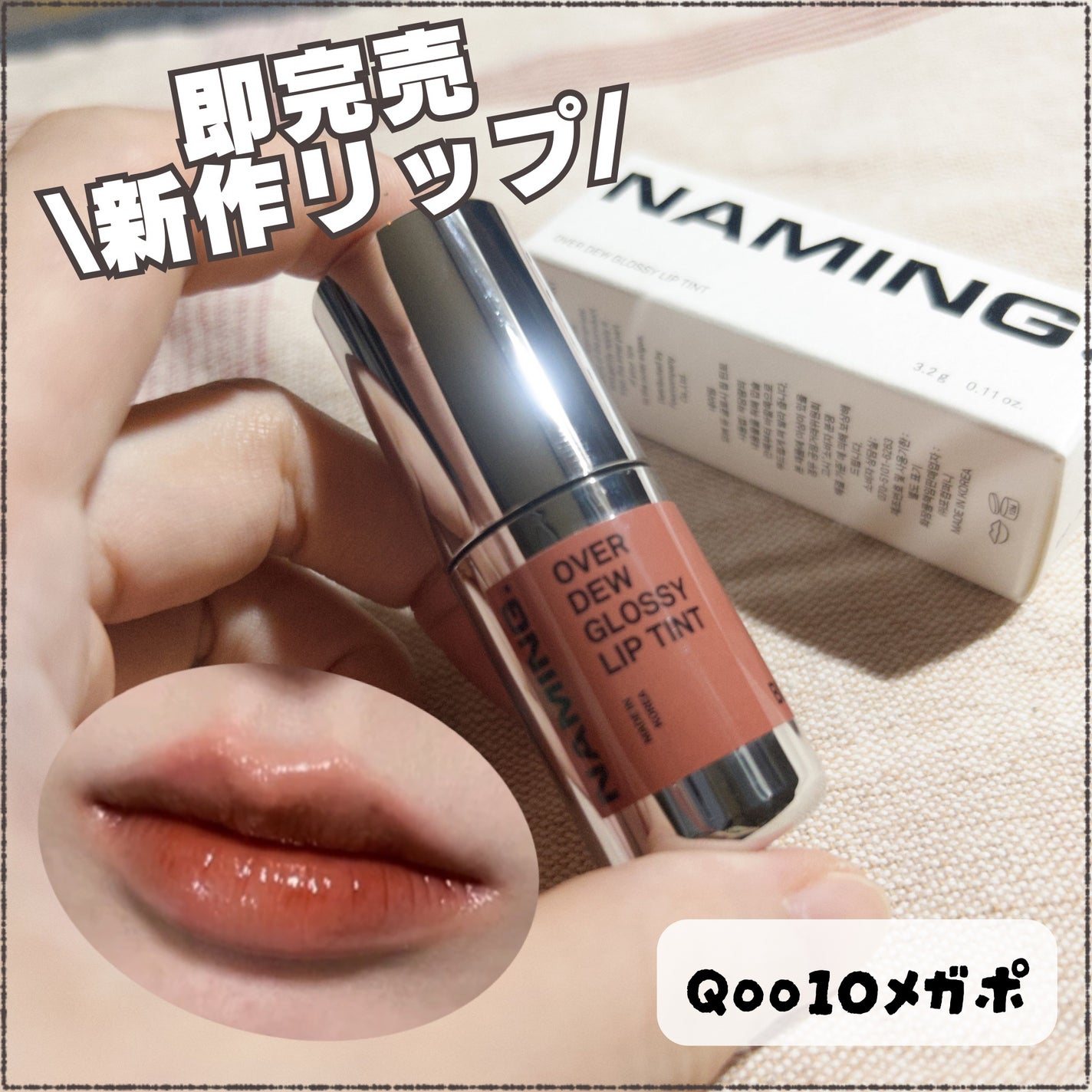 オーバーデューグロッシーリップティント/NAMING./リップティントを使ったクチコミ(1枚目)