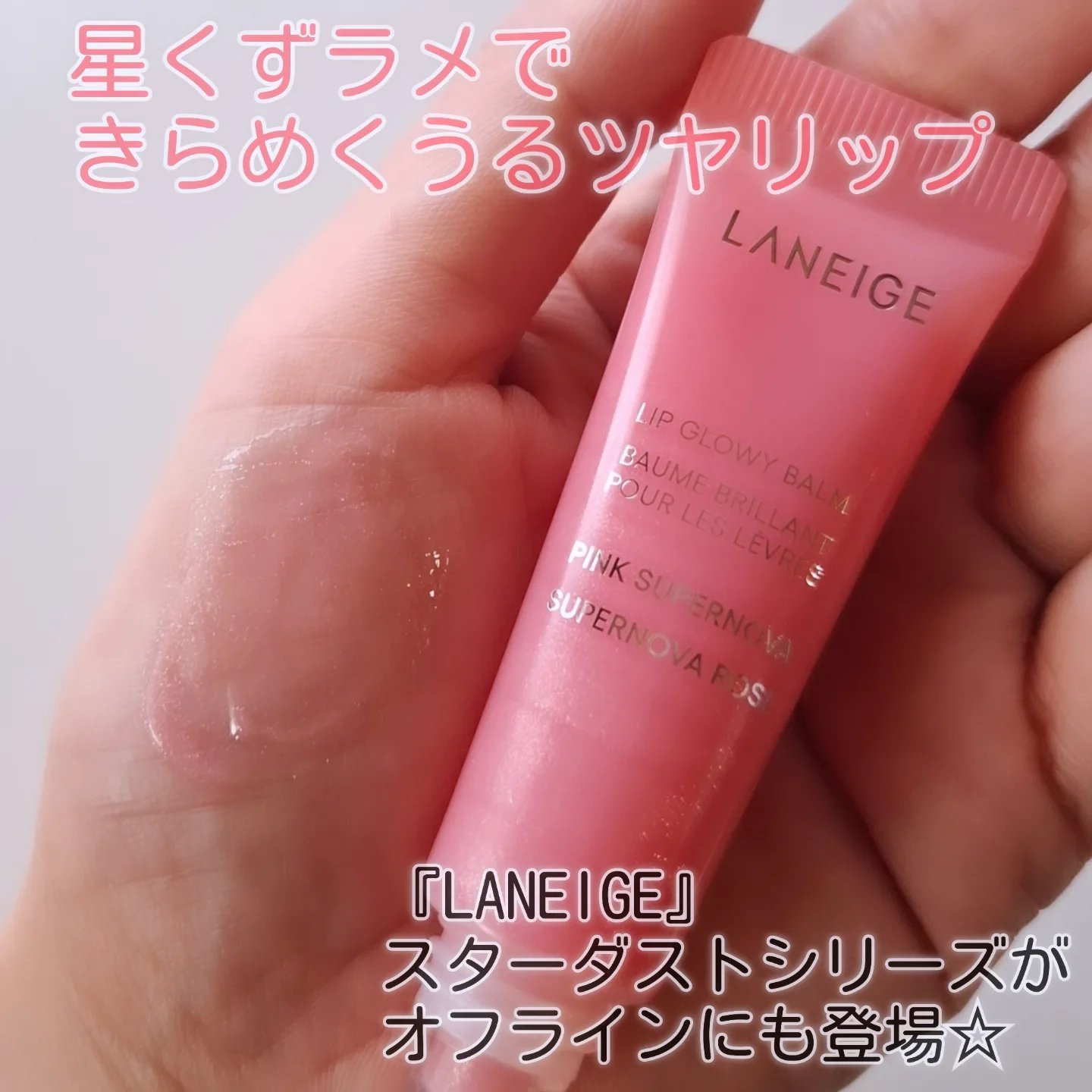 リップグロウィバーム スターダストシリーズ/LANEIGE/リップバームを使ったクチコミ（1枚目）