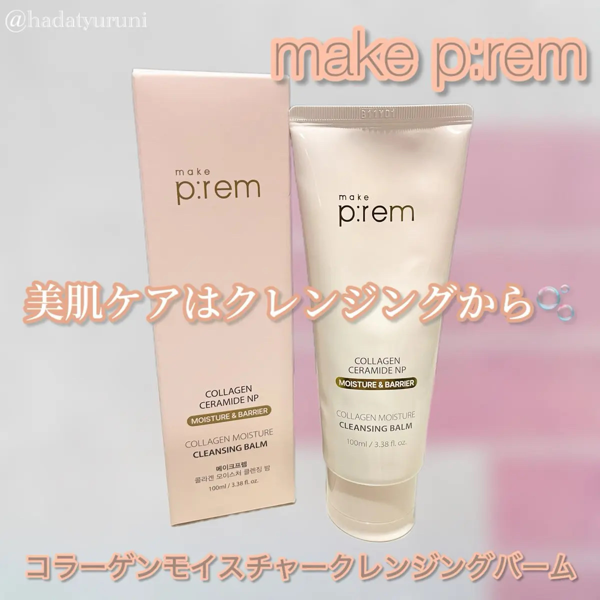 コラーゲンモイスチャークレンジングバーム/make prem/クレンジングバームを使ったクチコミ（1枚目）