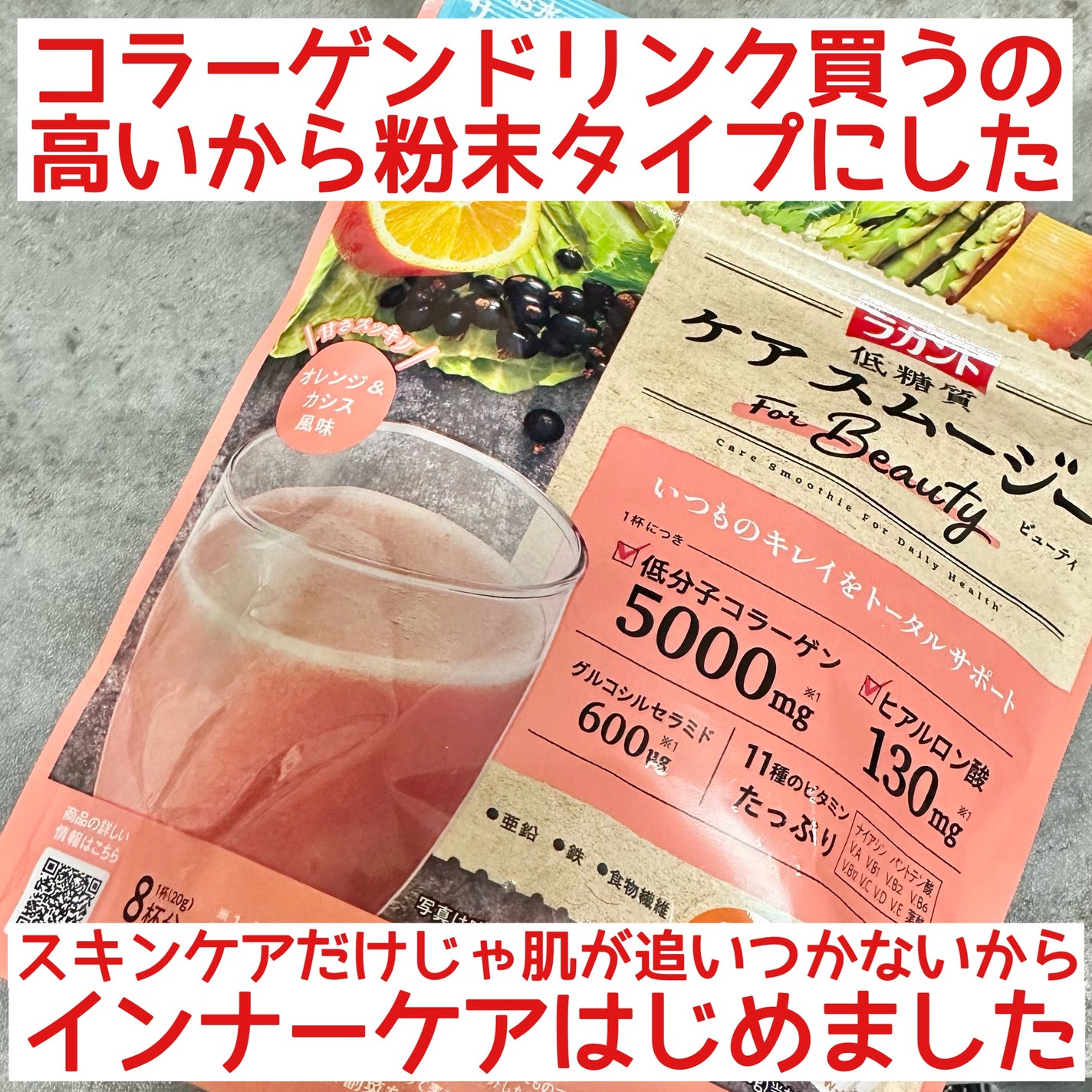 低糖質ケアスムージー ビューティ/ラカント/スムージーを使ったクチコミ(1枚目)