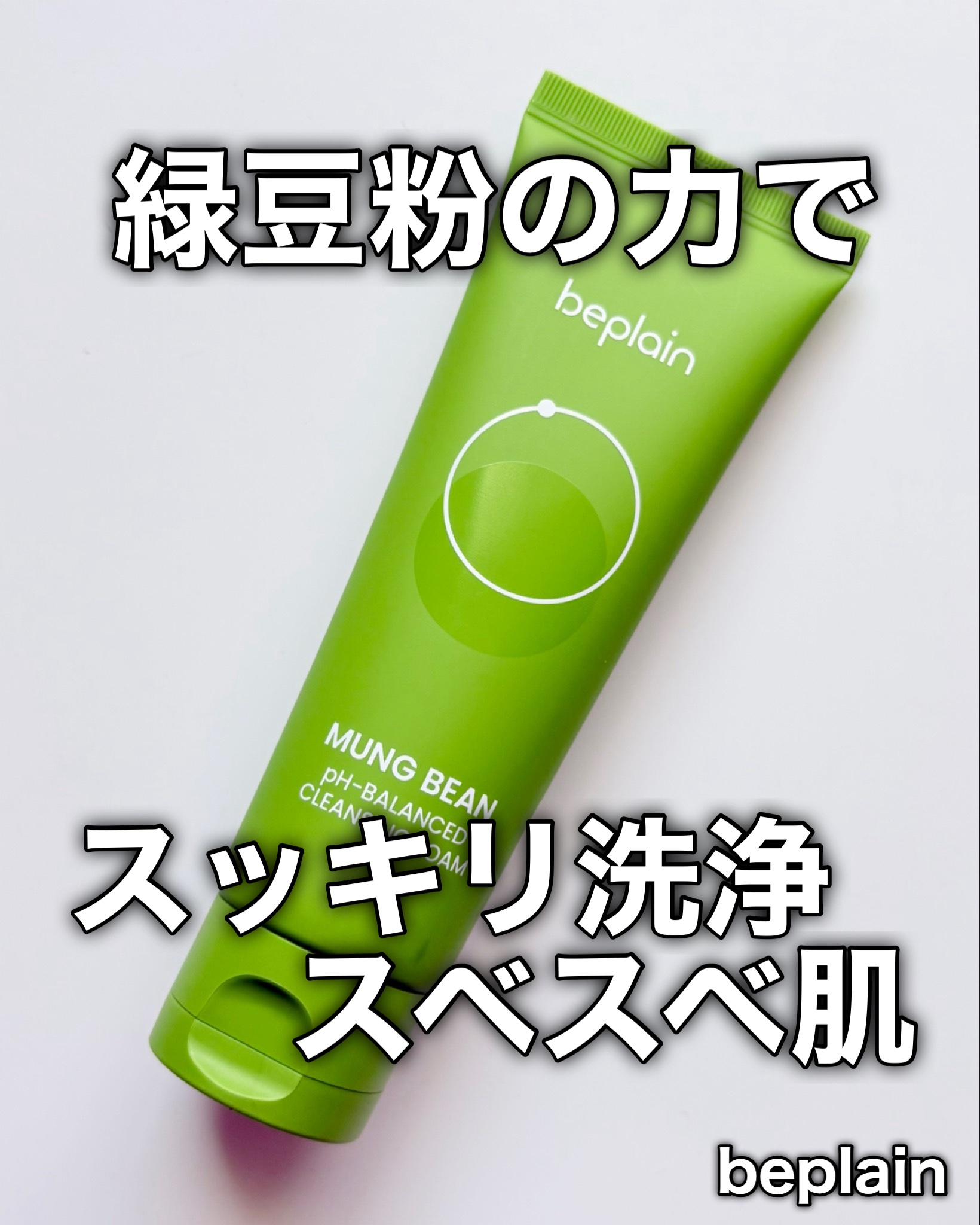 緑豆弱酸性洗顔フォーム/beplain/洗顔フォームを使ったクチコミ（1枚目）