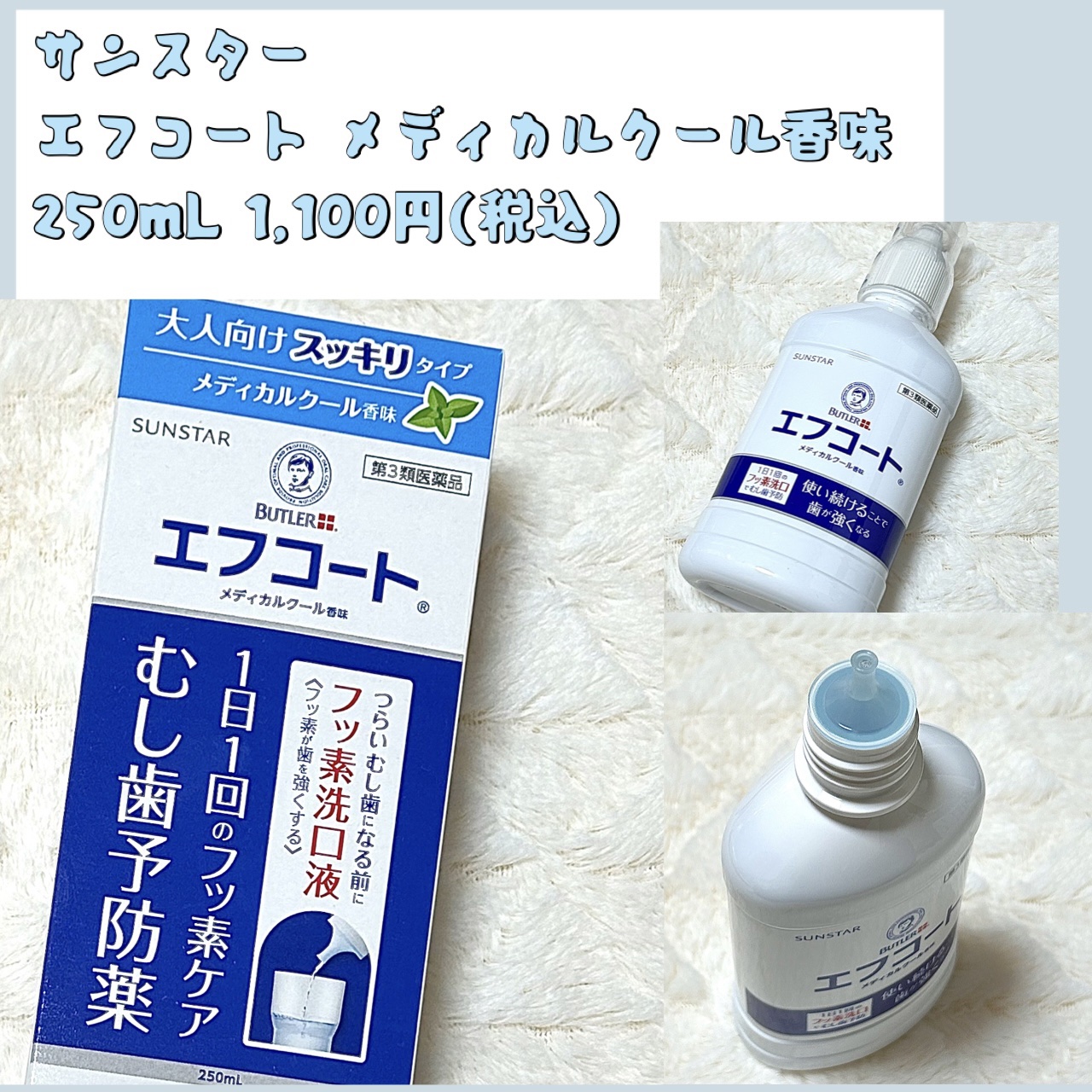 エフコートメディカルクール香味（医薬品）/サンスター/マウスウォッシュ・スプレーを使ったクチコミ（1枚目）