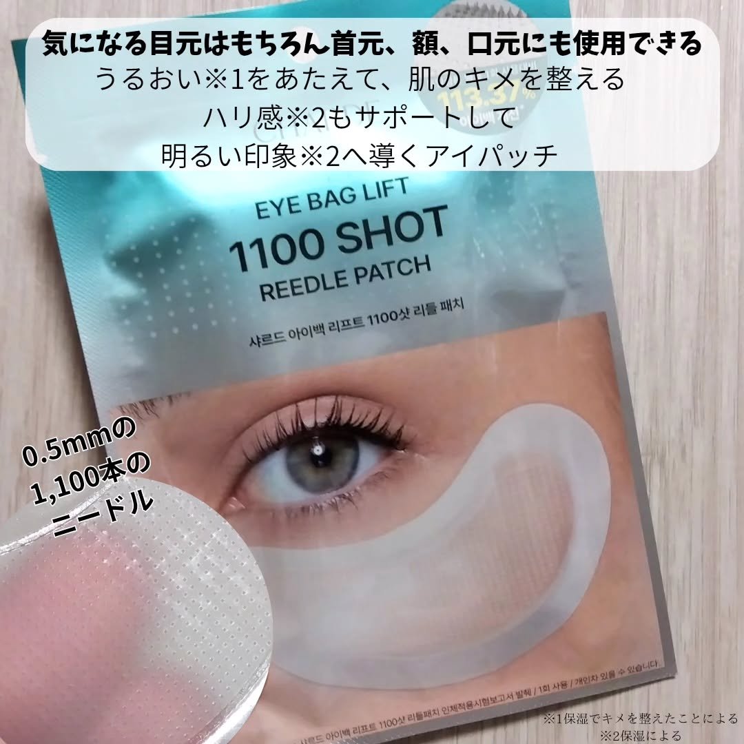 アイバックリフト1100シャットリードルパッチ/CHARDE/シートマスク・パックを使ったクチコミ（2枚目）