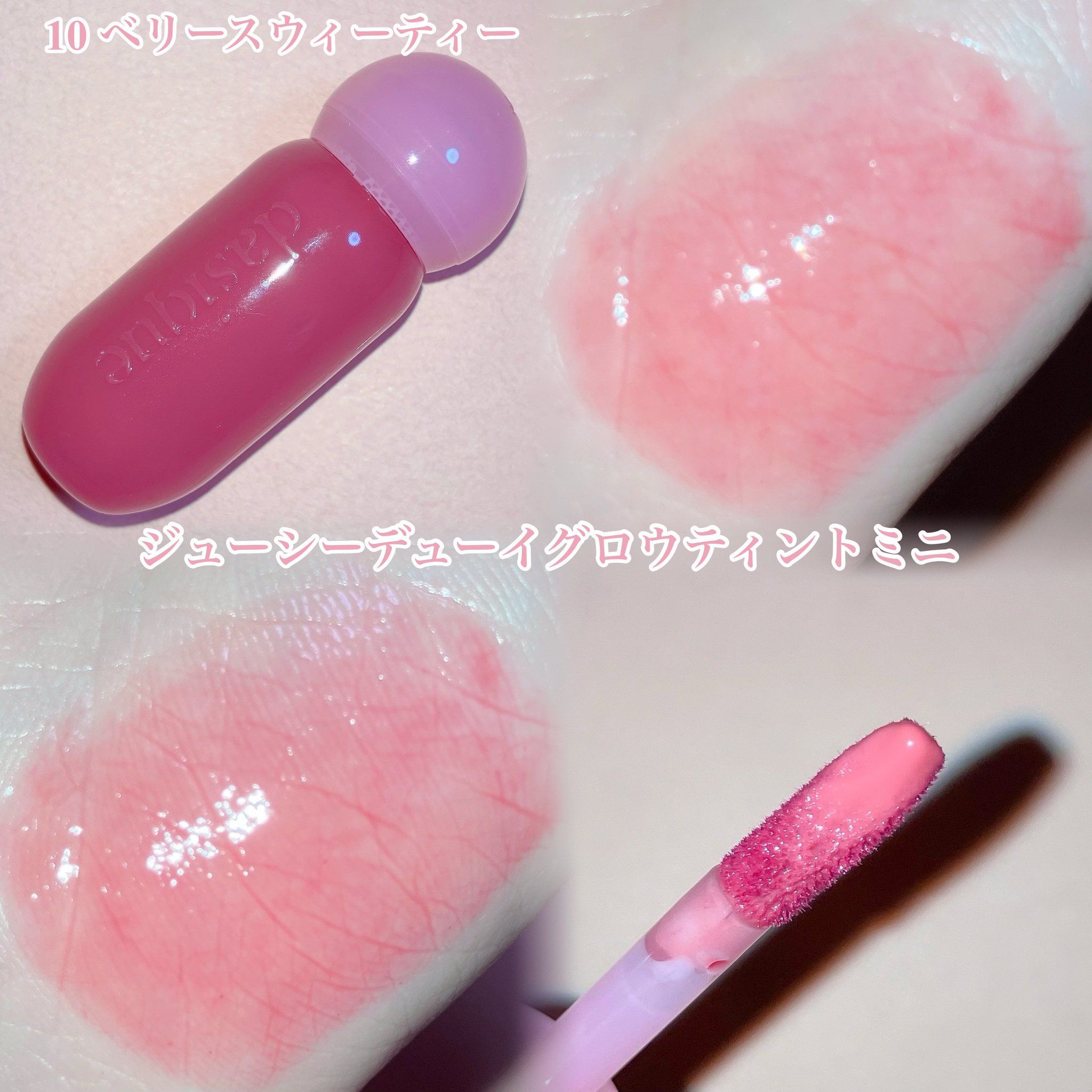 ジューシーデューイグロウティント 10 ベリースウィーティー(ミニ) /dasique/リップティントを使ったクチコミ（1枚目）