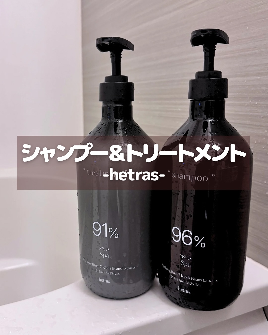 ヘトラス　シャンプー＆トリートメント/hetras/市販シャンプーを使ったクチコミ（1枚目）