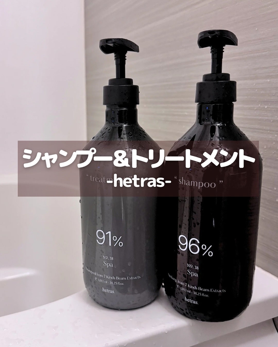 ヘトラス シャンプー&トリートメント/hetras/市販シャンプーを使ったクチコミ(1枚目)