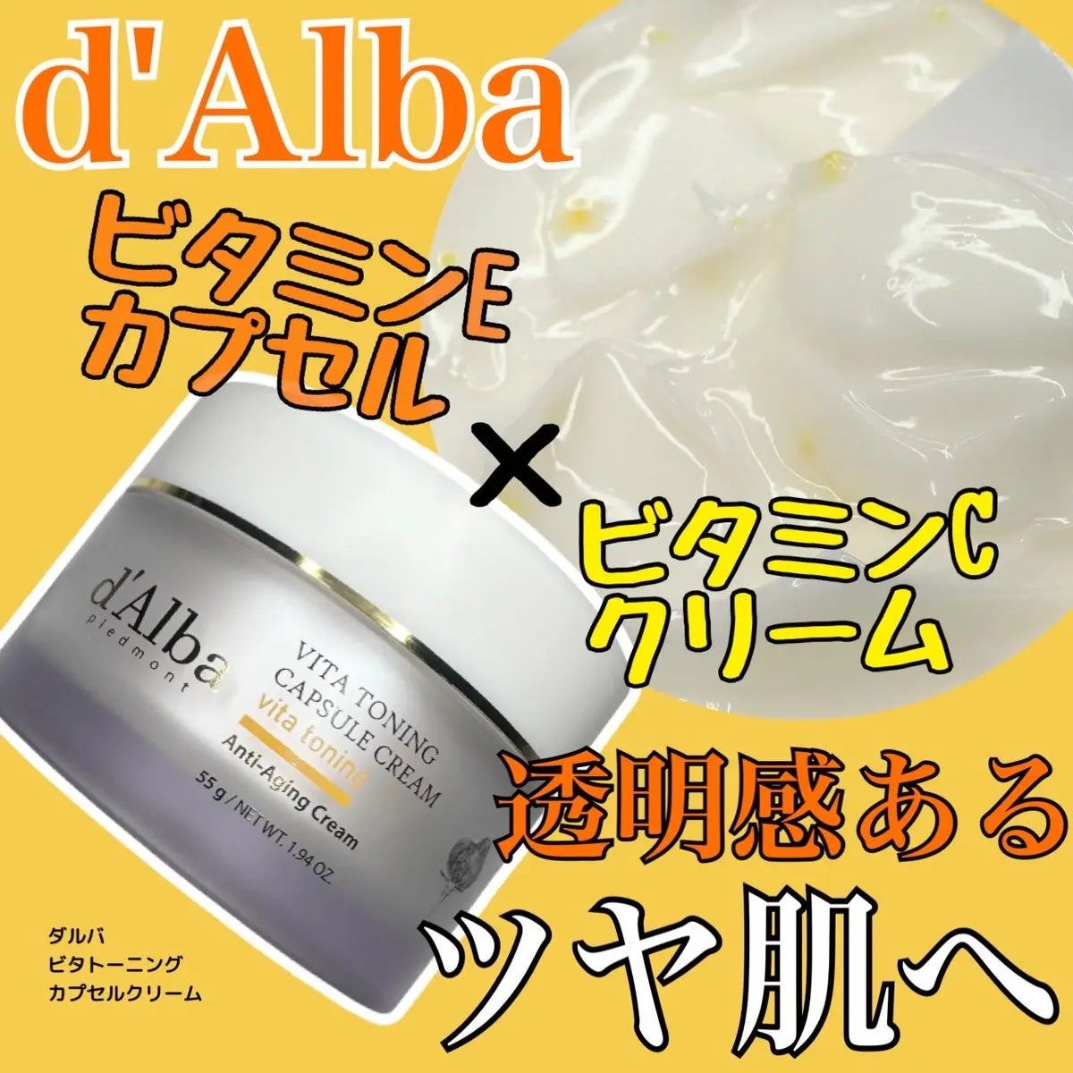 ビタトーニングカプセルクリーム/ダルバ/フェイスクリームを使ったクチコミ(1枚目)