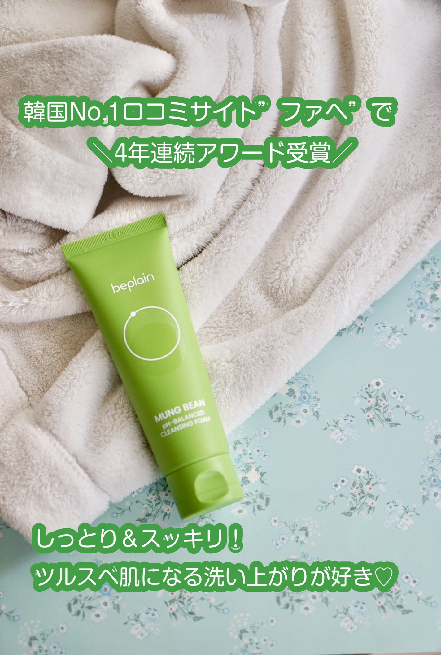 緑豆弱酸性洗顔フォーム/beplain/洗顔フォームを使ったクチコミ(4枚目)