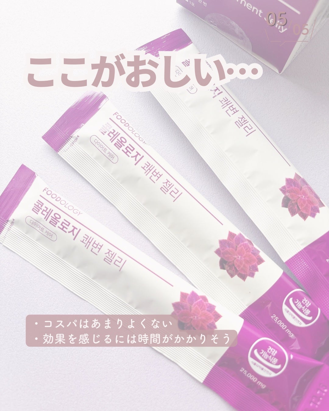 コレオロジー快調ゼリー/FOODOLOGY/健康サプリメントを使ったクチコミ(6枚目)