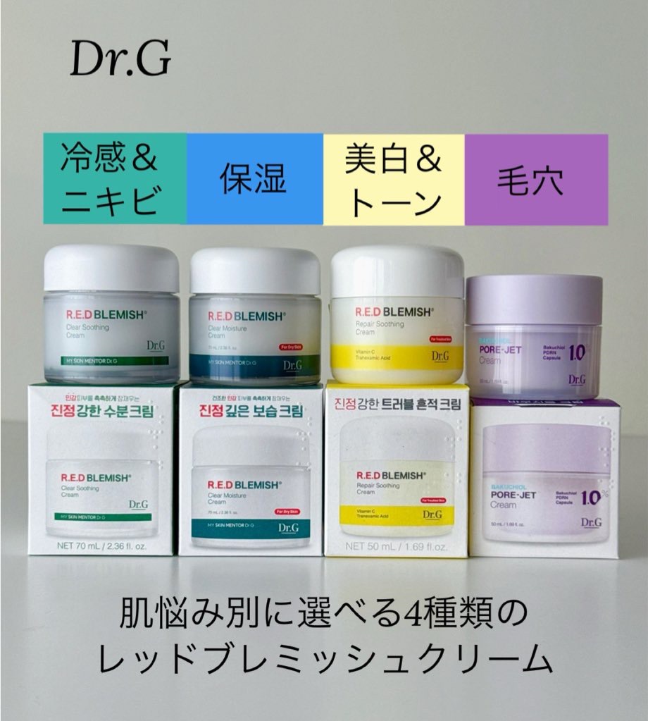 .

Dr.G 様

✨肌悩み別に選べる4種類のレッドブレミッシュクリーム✨

💚クリアスージングクリーム：冷感＆ニキビケア
💙クリアモイスチャークリーム：保湿ケア
💛リペアスージングクリーム：美白＆トーンケア
💜バクチオールポアジ