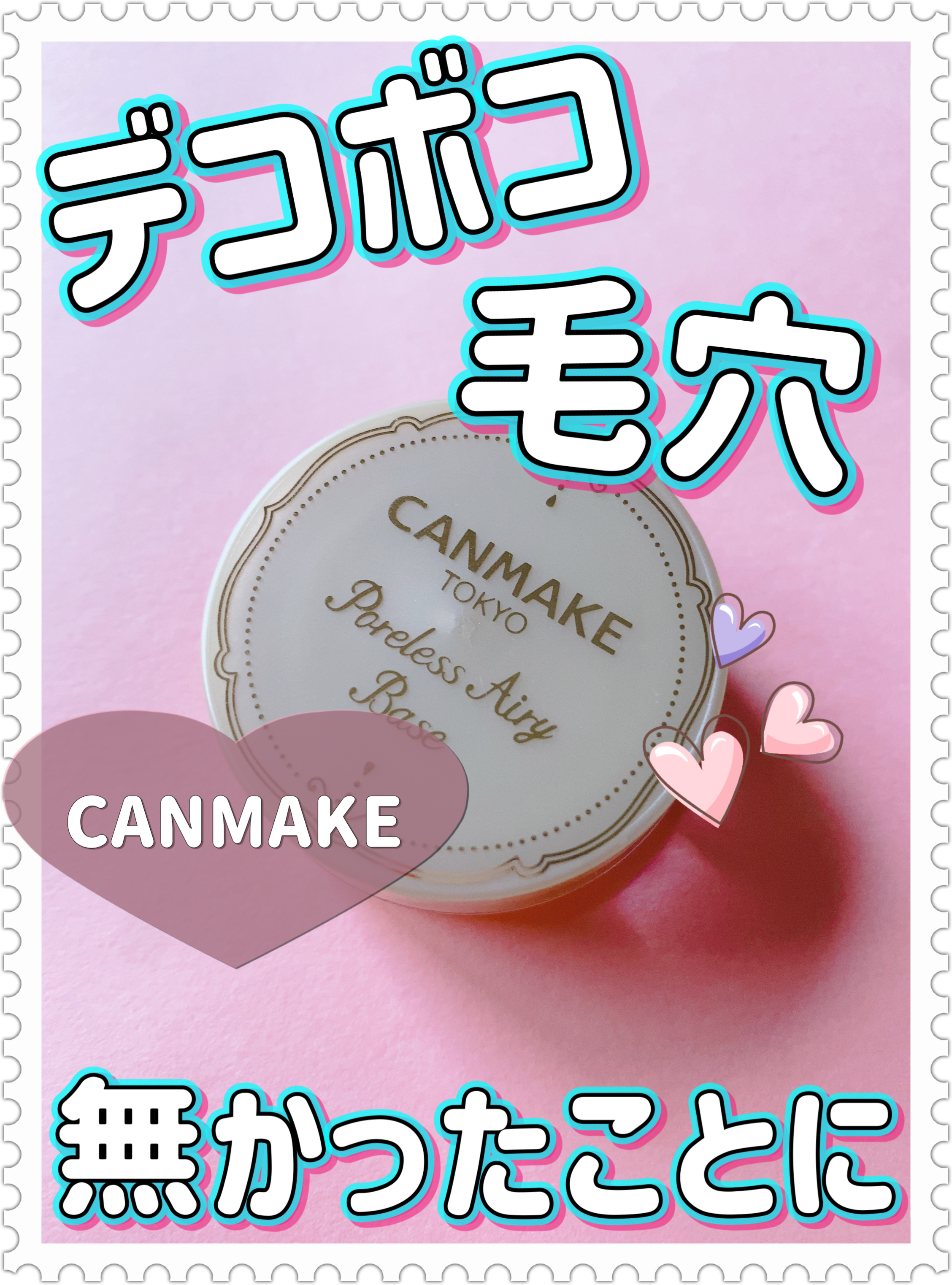 ポアレスエアリーベース/キャンメイク/化粧下地を使ったクチコミ（1枚目）