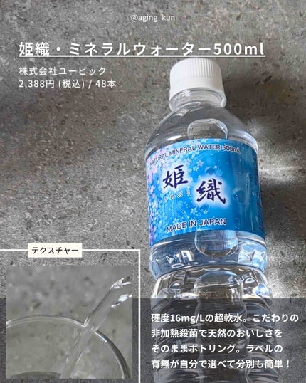 姫織 ミネラルウォーター/ユービック/ミネラルウォーターを使ったクチコミ(2枚目)