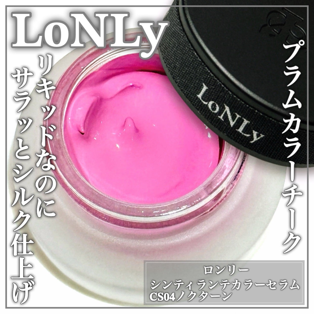 LoNLy シンティランテカラーセラム/LoNLy /リキッドチークを使ったクチコミ(1枚目)